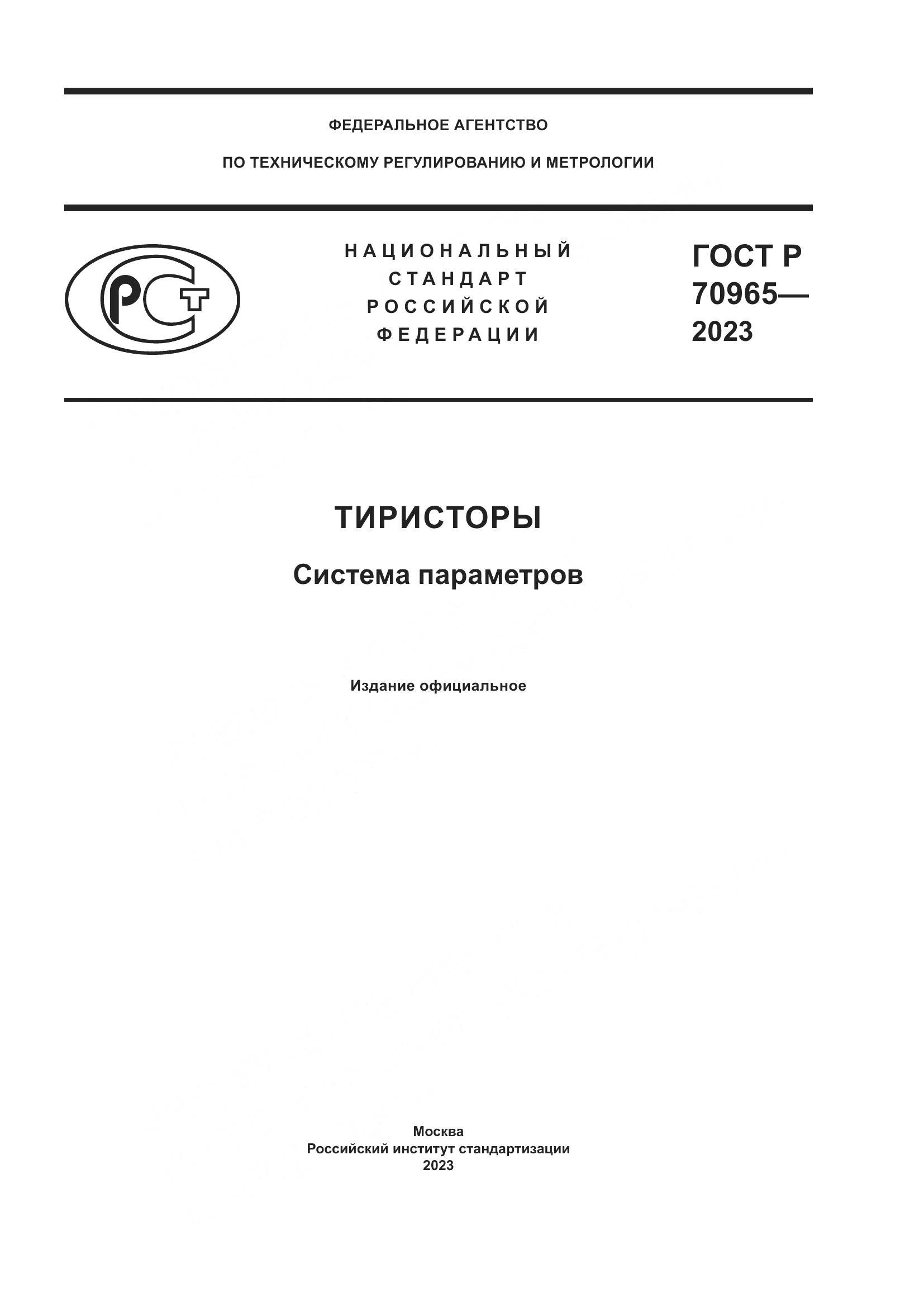 ГОСТ Р 70965-2023, страница 1