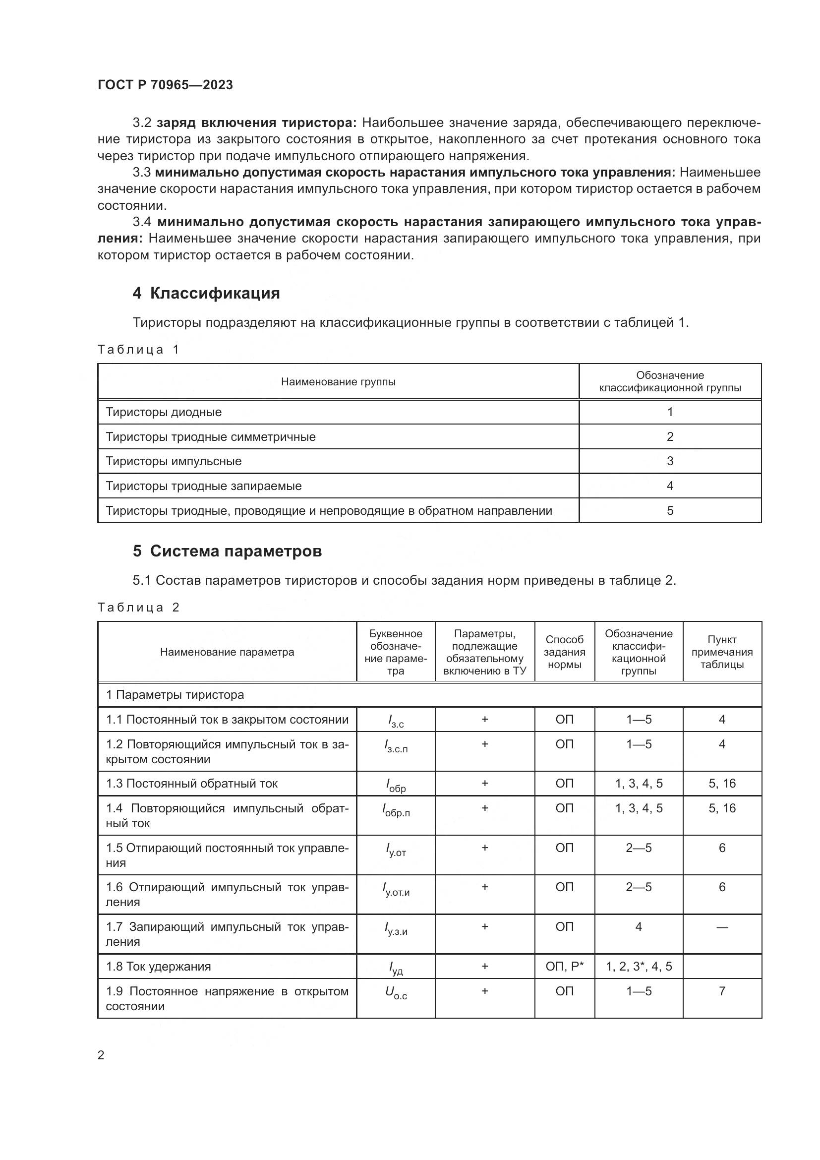 ГОСТ Р 70965-2023, страница 4