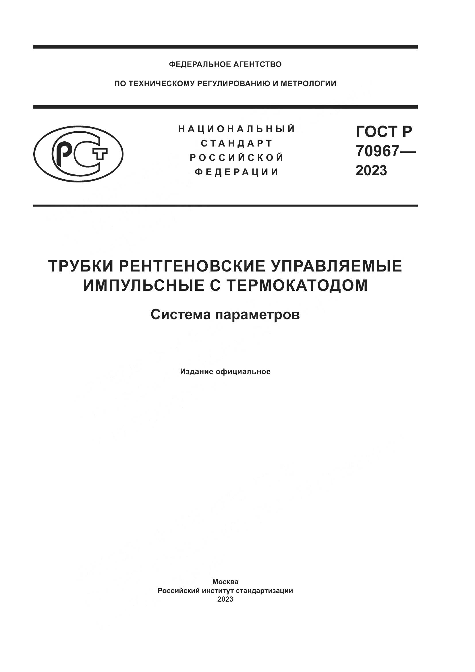 ГОСТ Р 70967-2023, страница 1