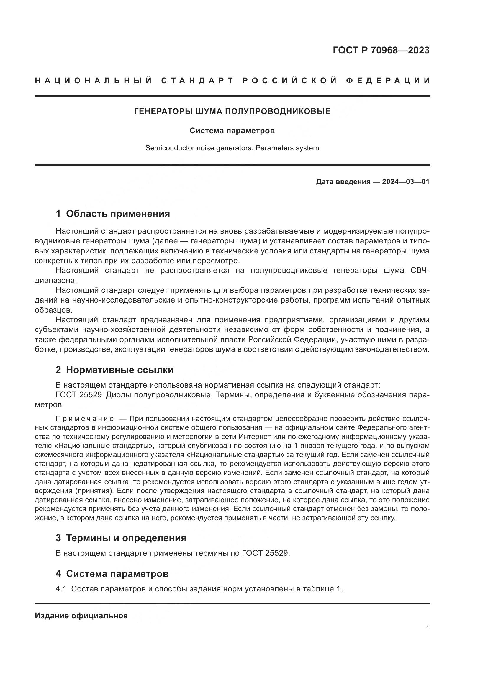ГОСТ Р 70968-2023, страница 3