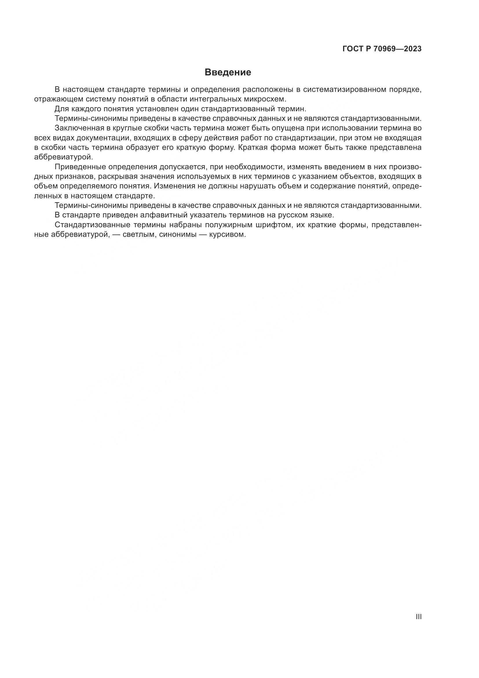 ГОСТ Р 70969-2023, страница 3