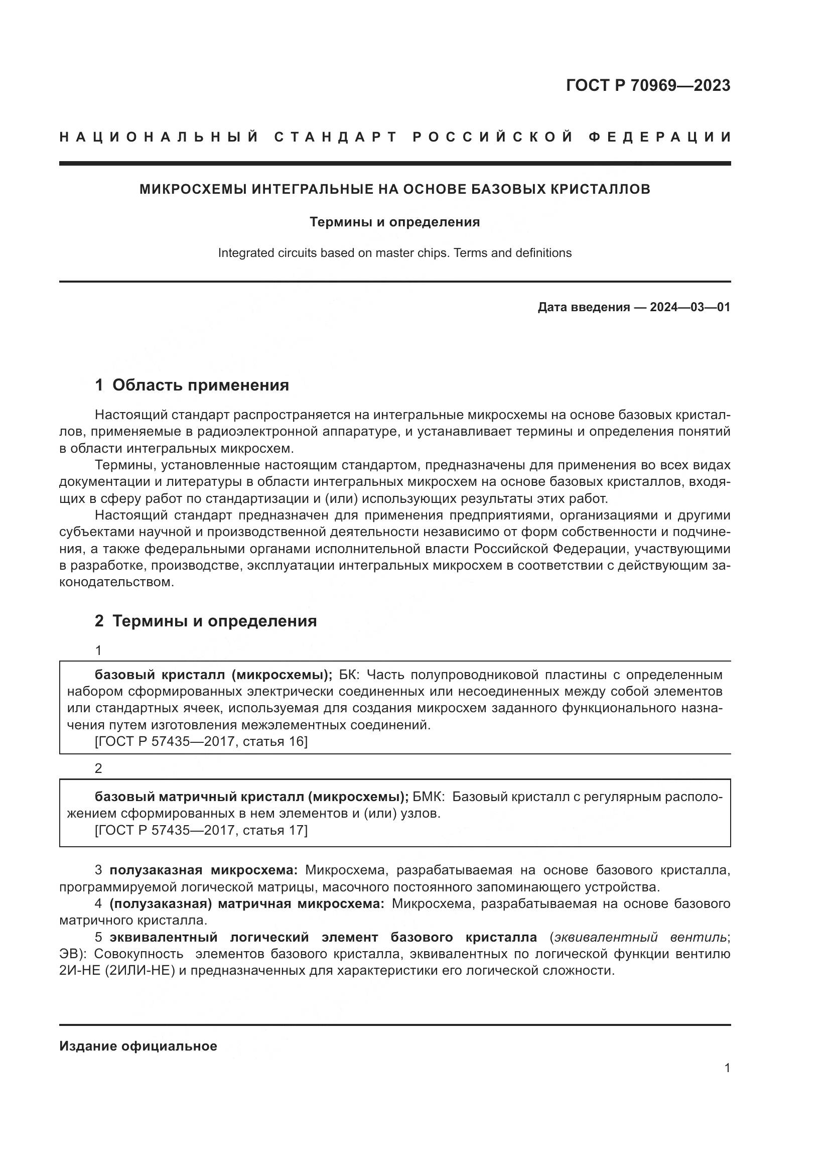ГОСТ Р 70969-2023, страница 5