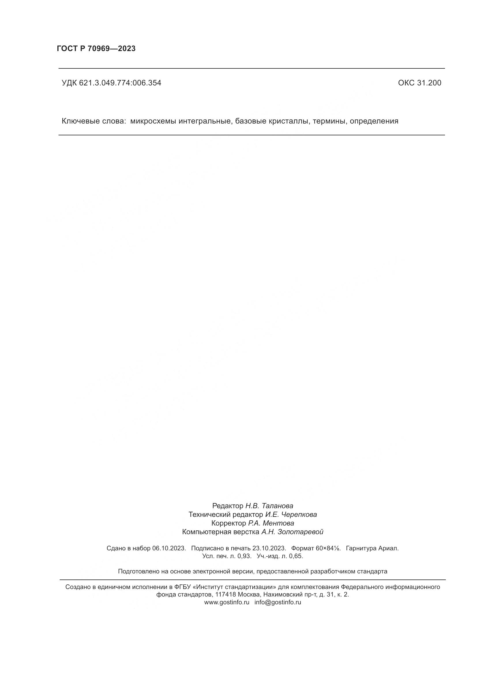 ГОСТ Р 70969-2023, страница 8
