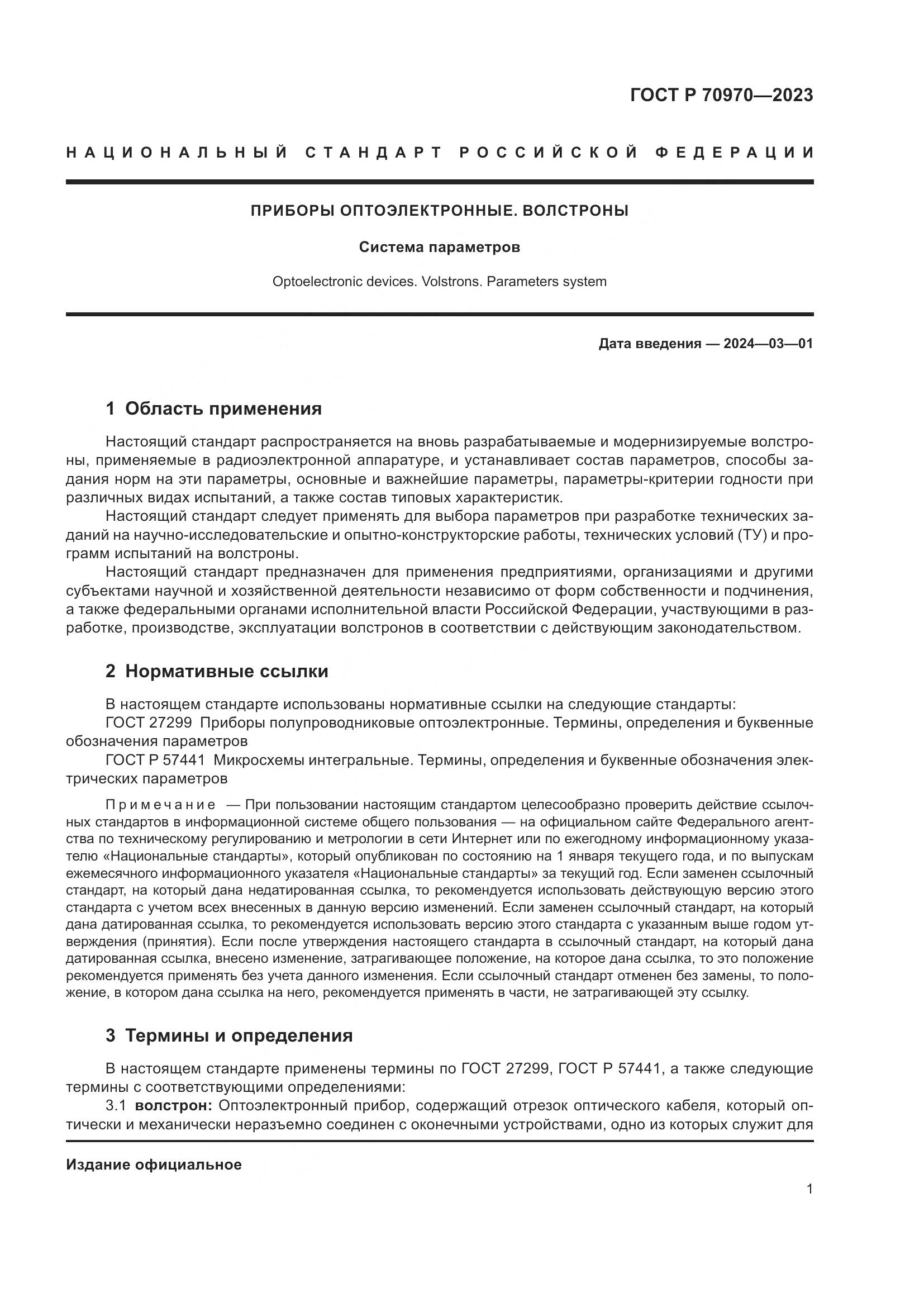 ГОСТ Р 70970-2023, страница 3