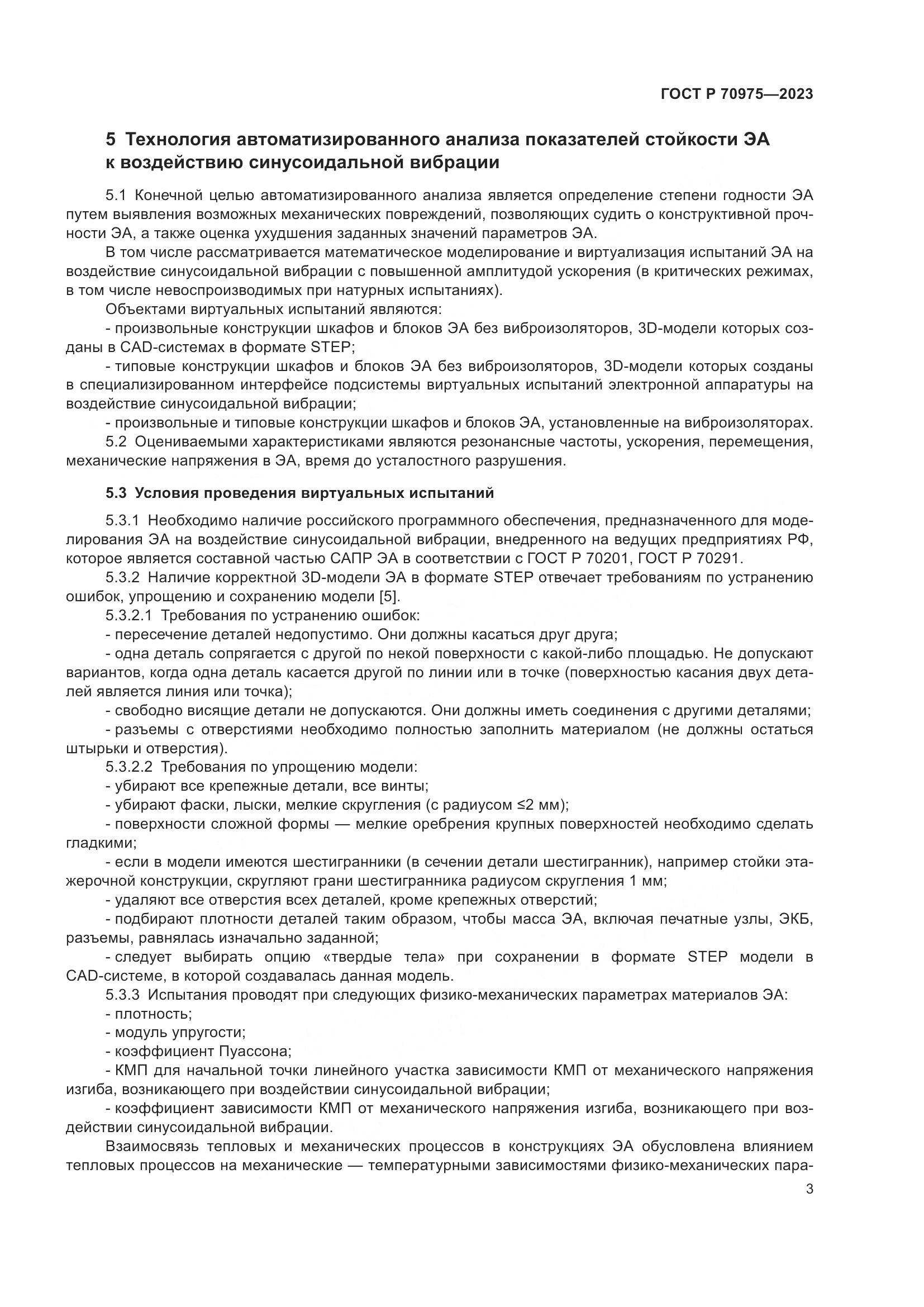 ГОСТ Р 70975-2023, страница 7