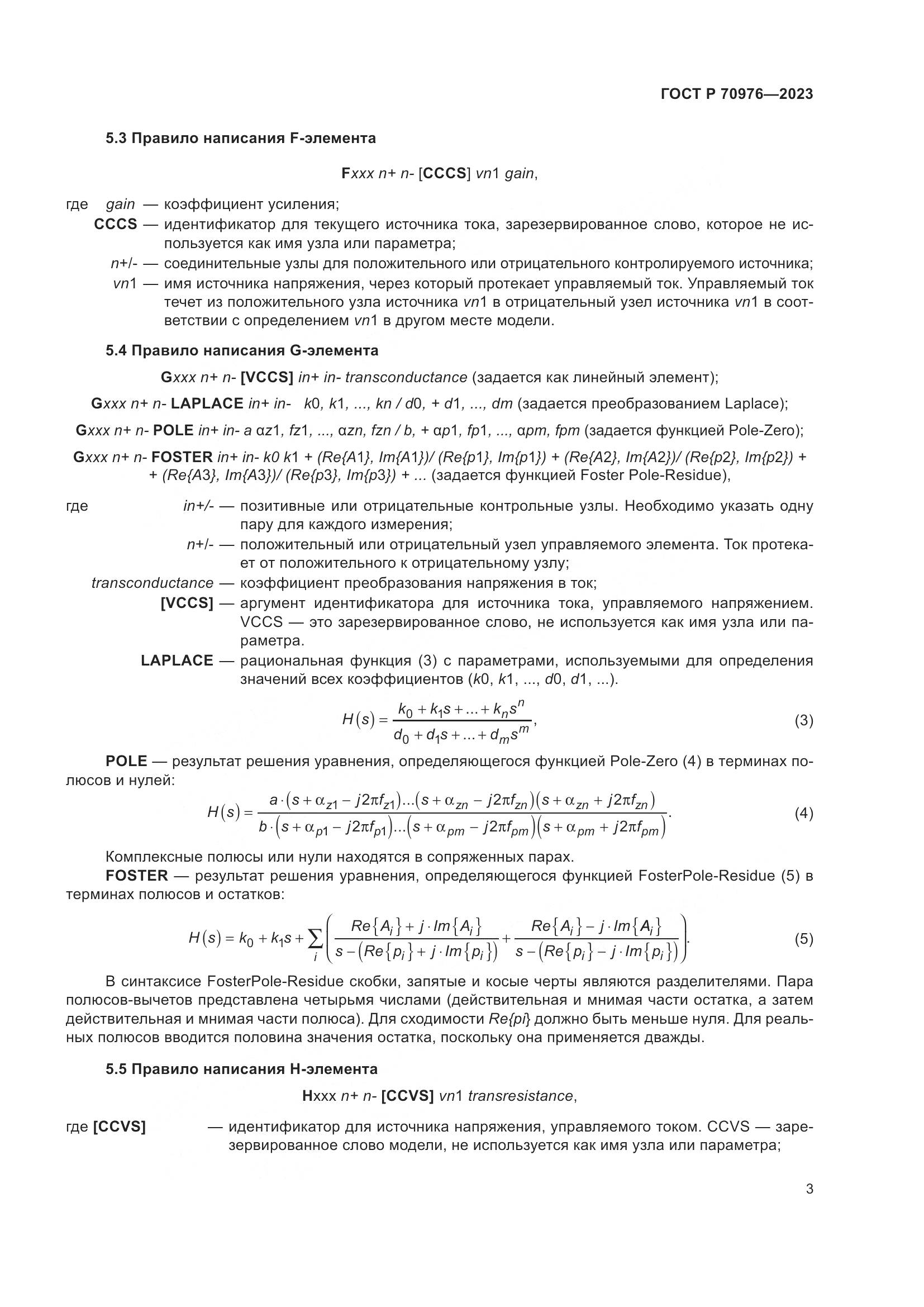 ГОСТ Р 70976-2023, страница 5