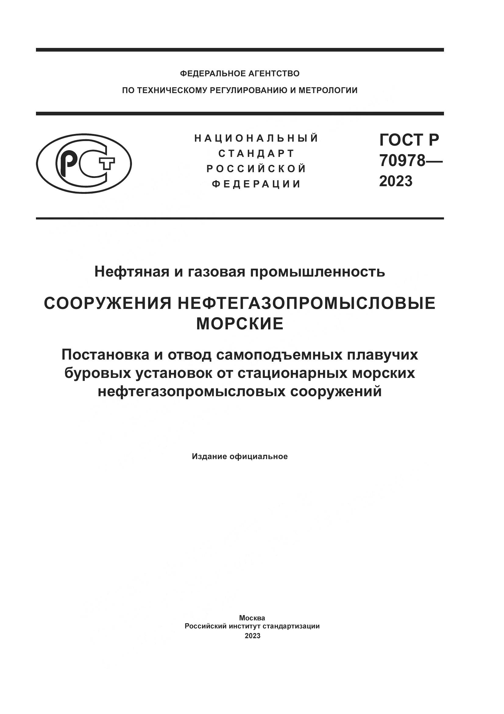 ГОСТ Р 70978-2023, страница 1