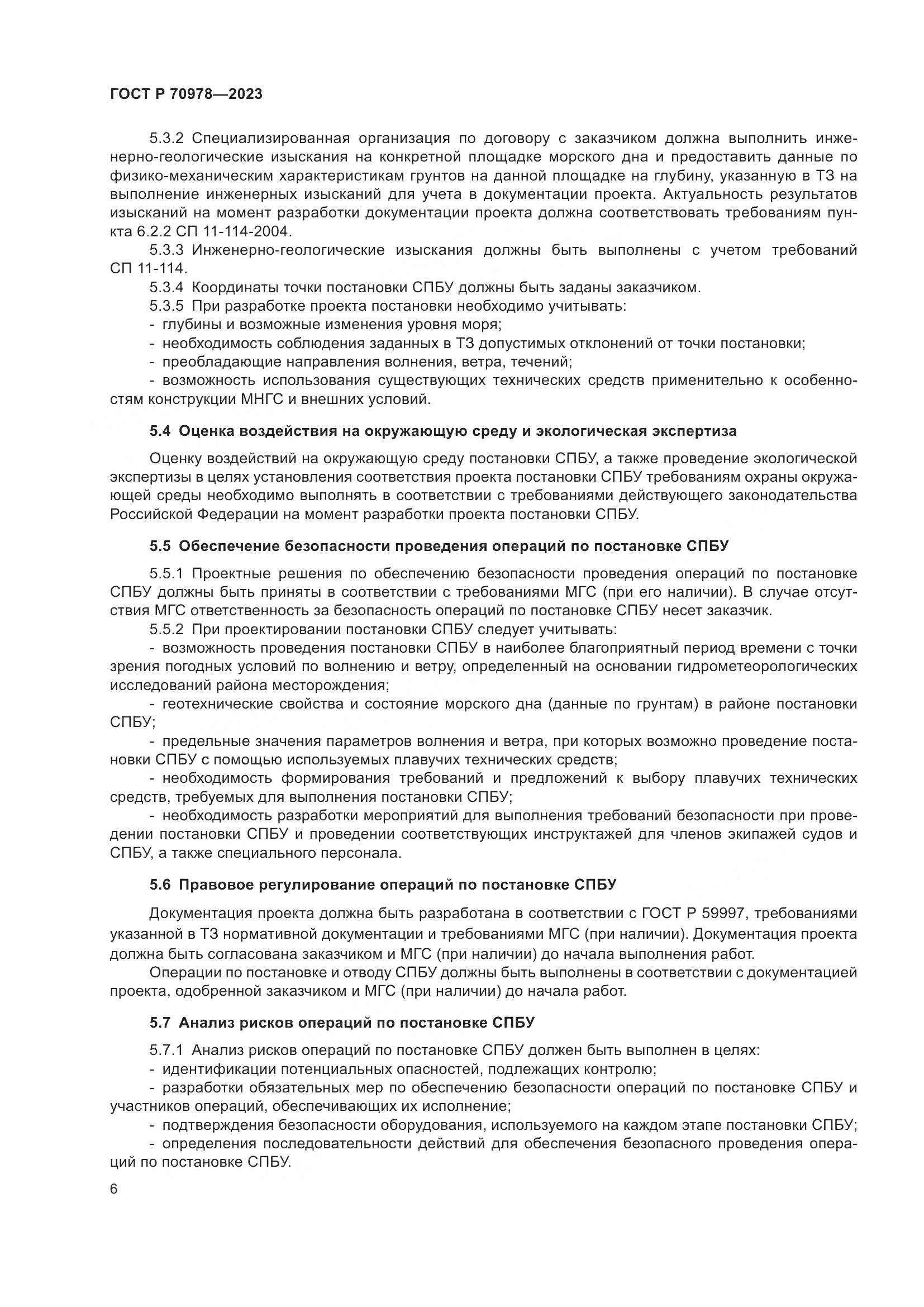 ГОСТ Р 70978-2023, страница 10