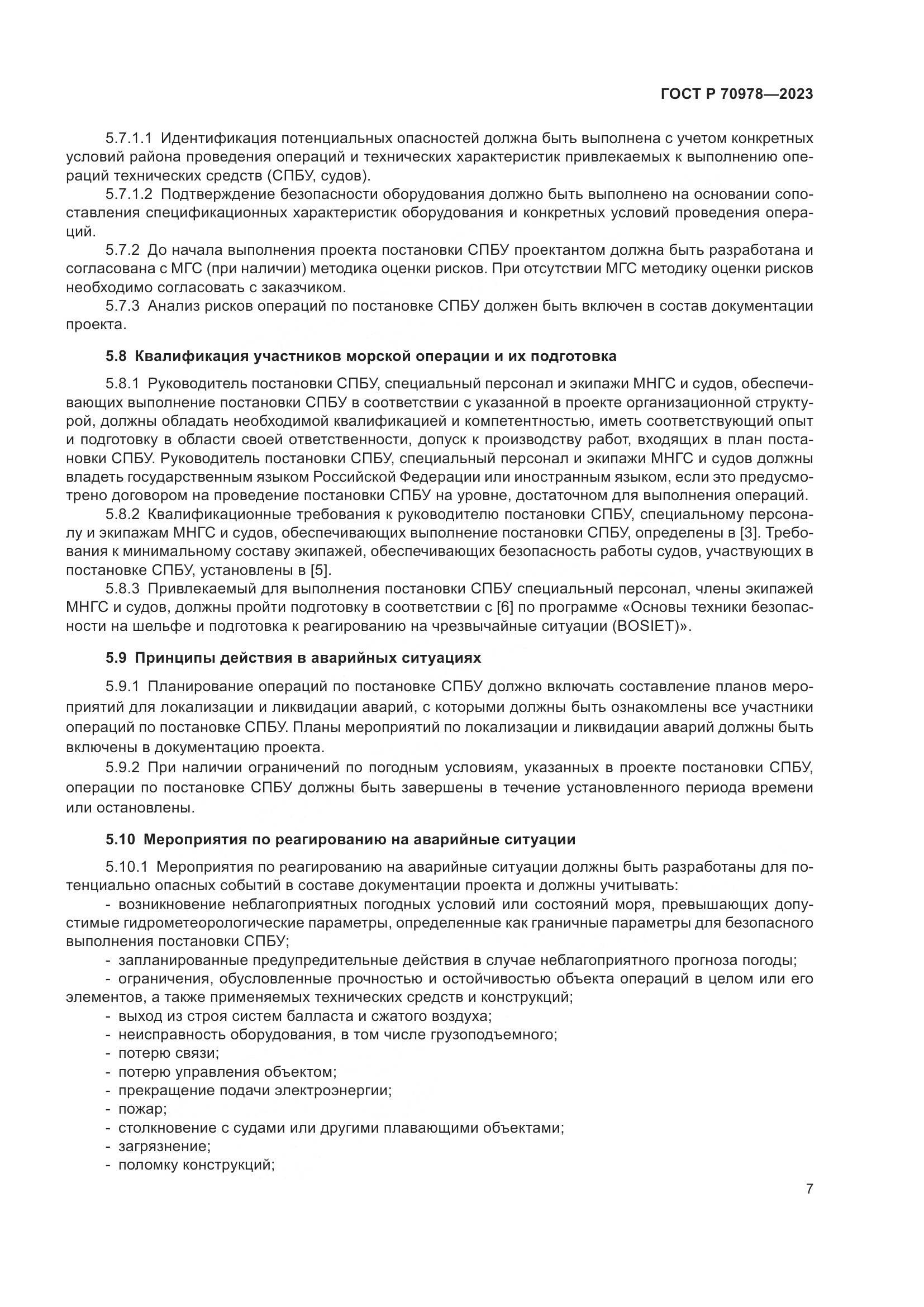 ГОСТ Р 70978-2023, страница 11