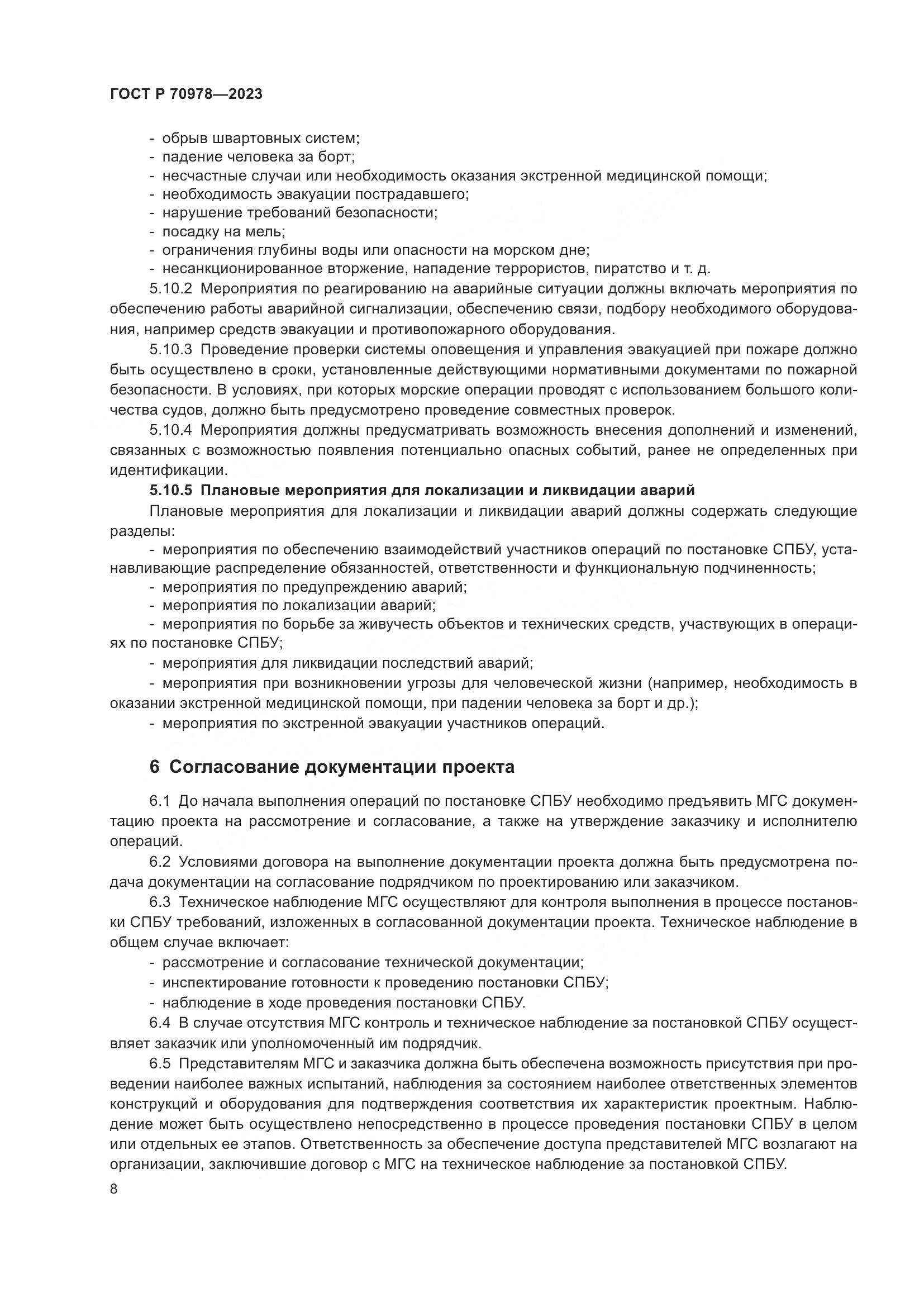 ГОСТ Р 70978-2023, страница 12