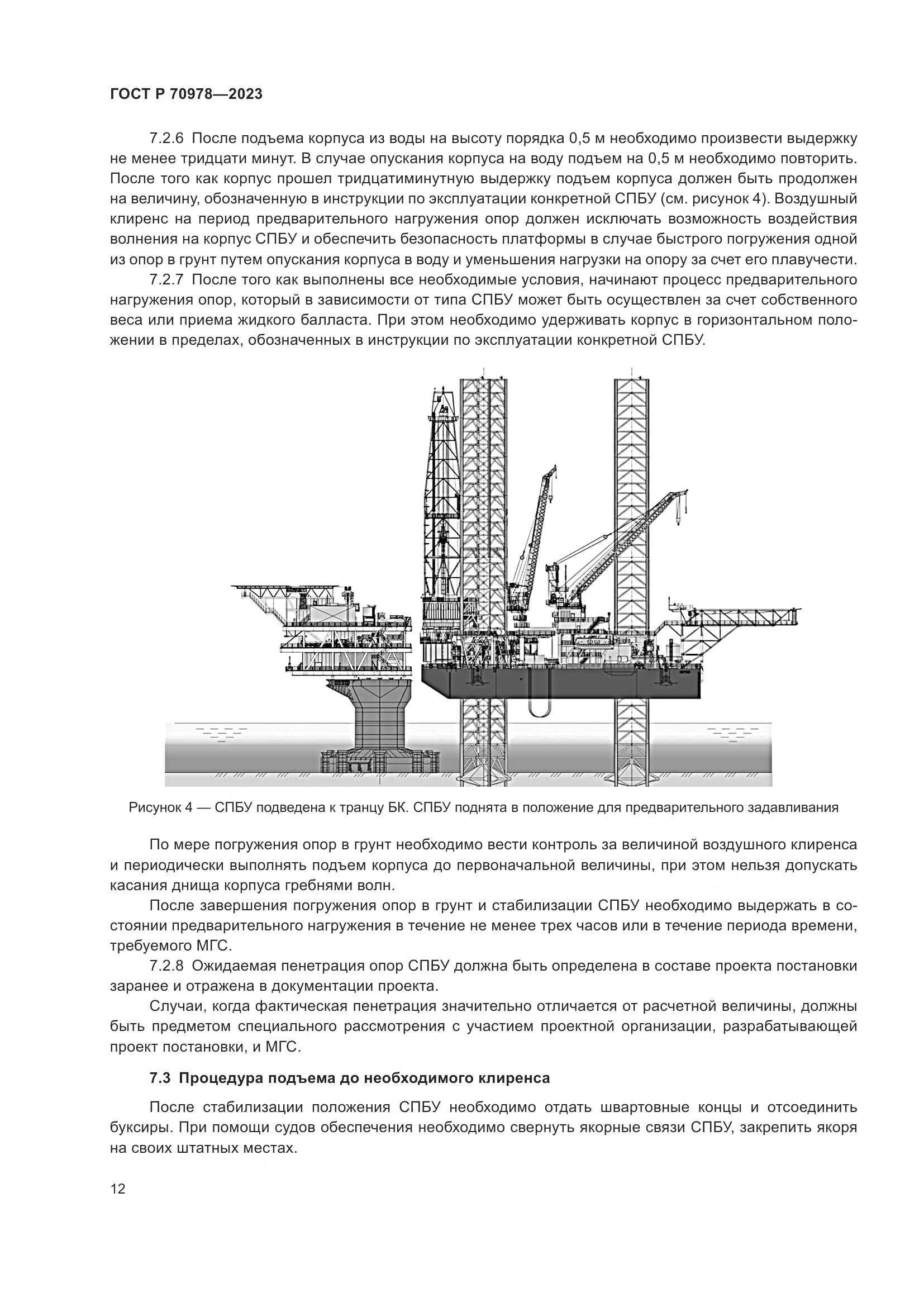 ГОСТ Р 70978-2023, страница 16