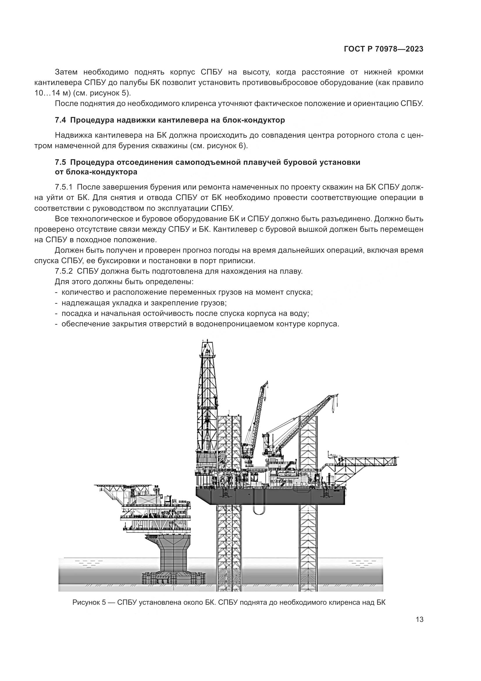 ГОСТ Р 70978-2023, страница 17