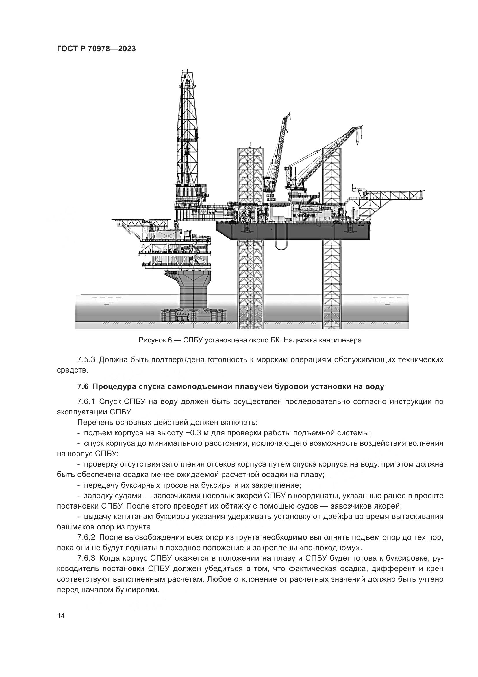 ГОСТ Р 70978-2023, страница 18