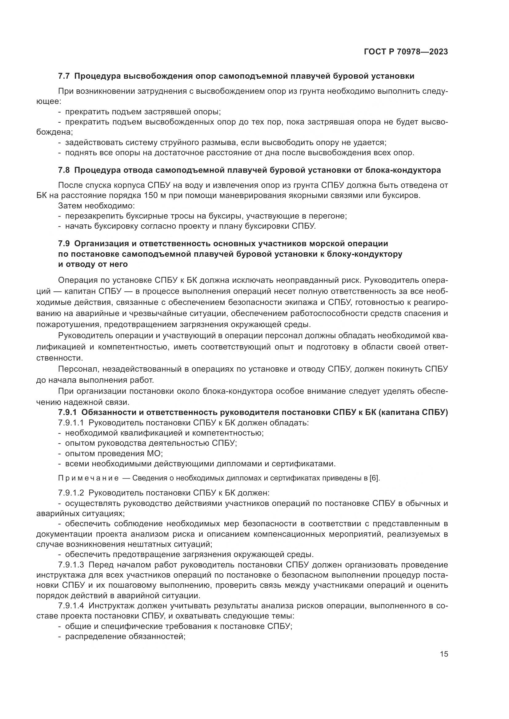 ГОСТ Р 70978-2023, страница 19