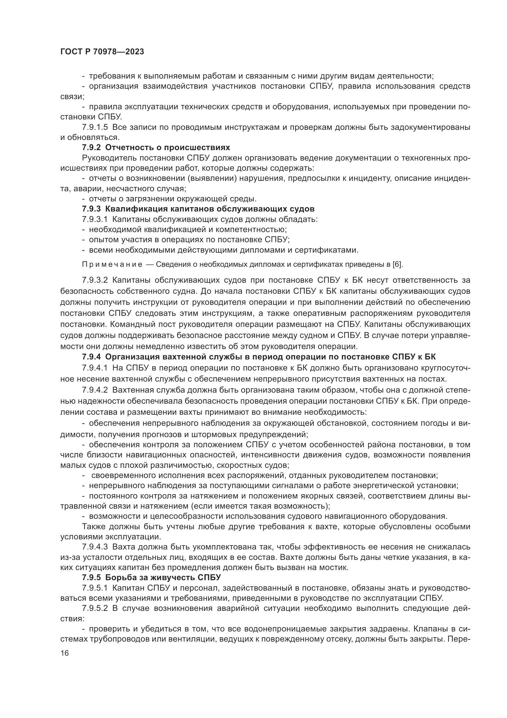 ГОСТ Р 70978-2023, страница 20