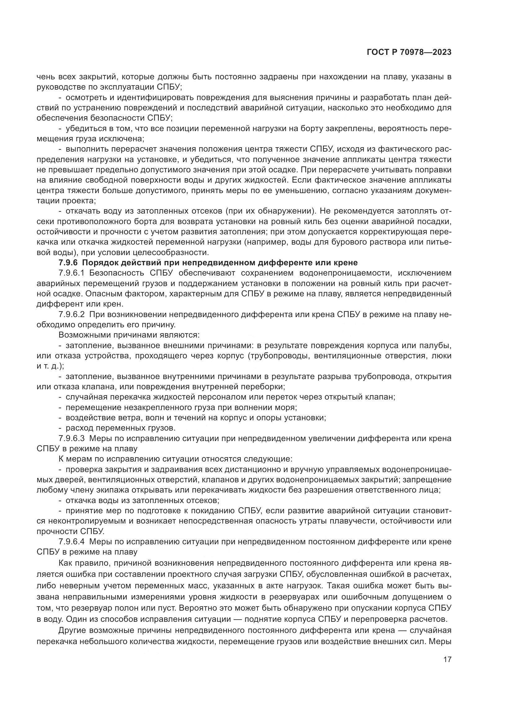 ГОСТ Р 70978-2023, страница 21