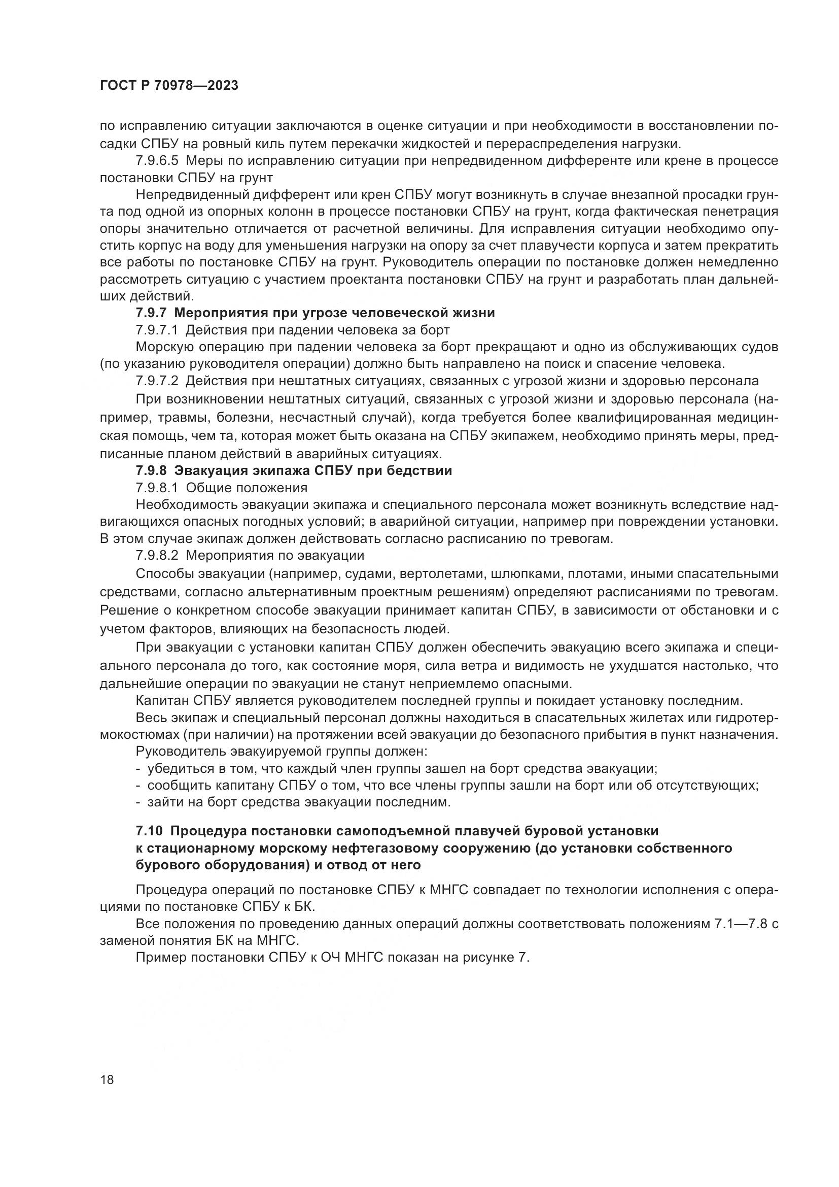 ГОСТ Р 70978-2023, страница 22