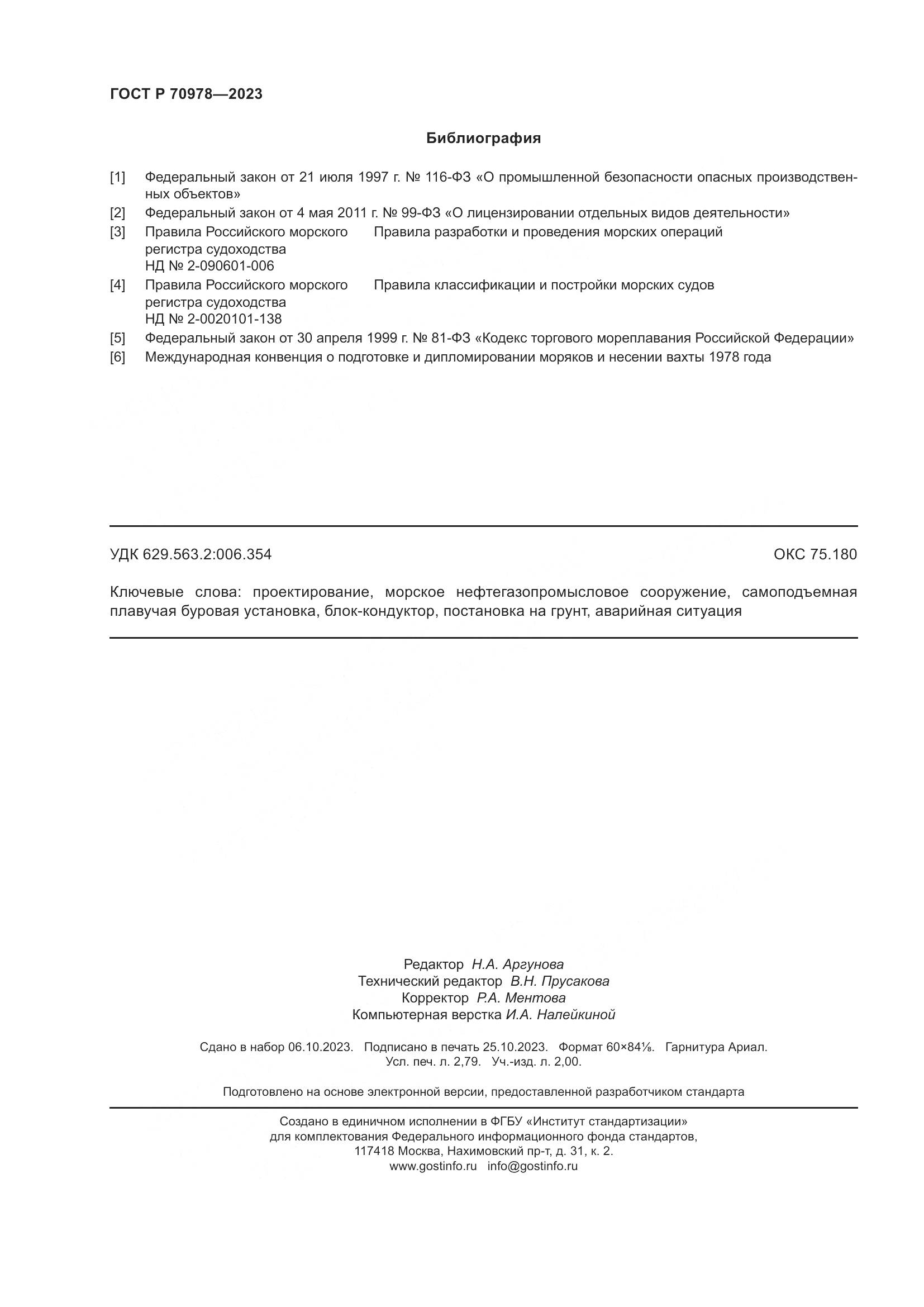 ГОСТ Р 70978-2023, страница 24