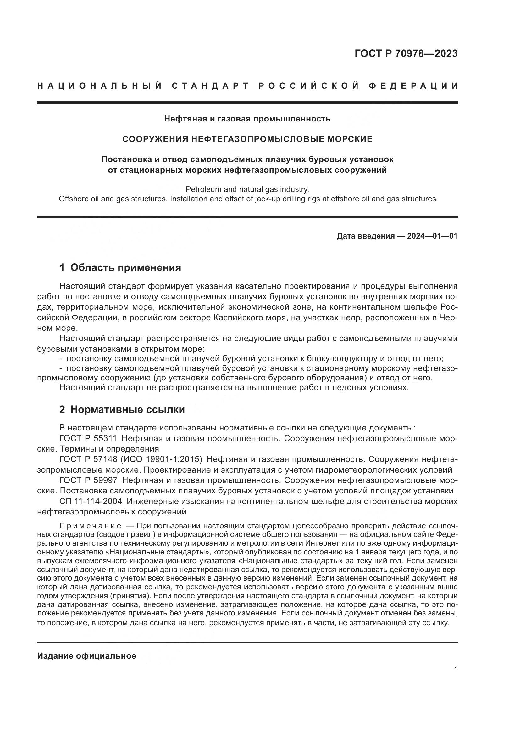 ГОСТ Р 70978-2023, страница 5