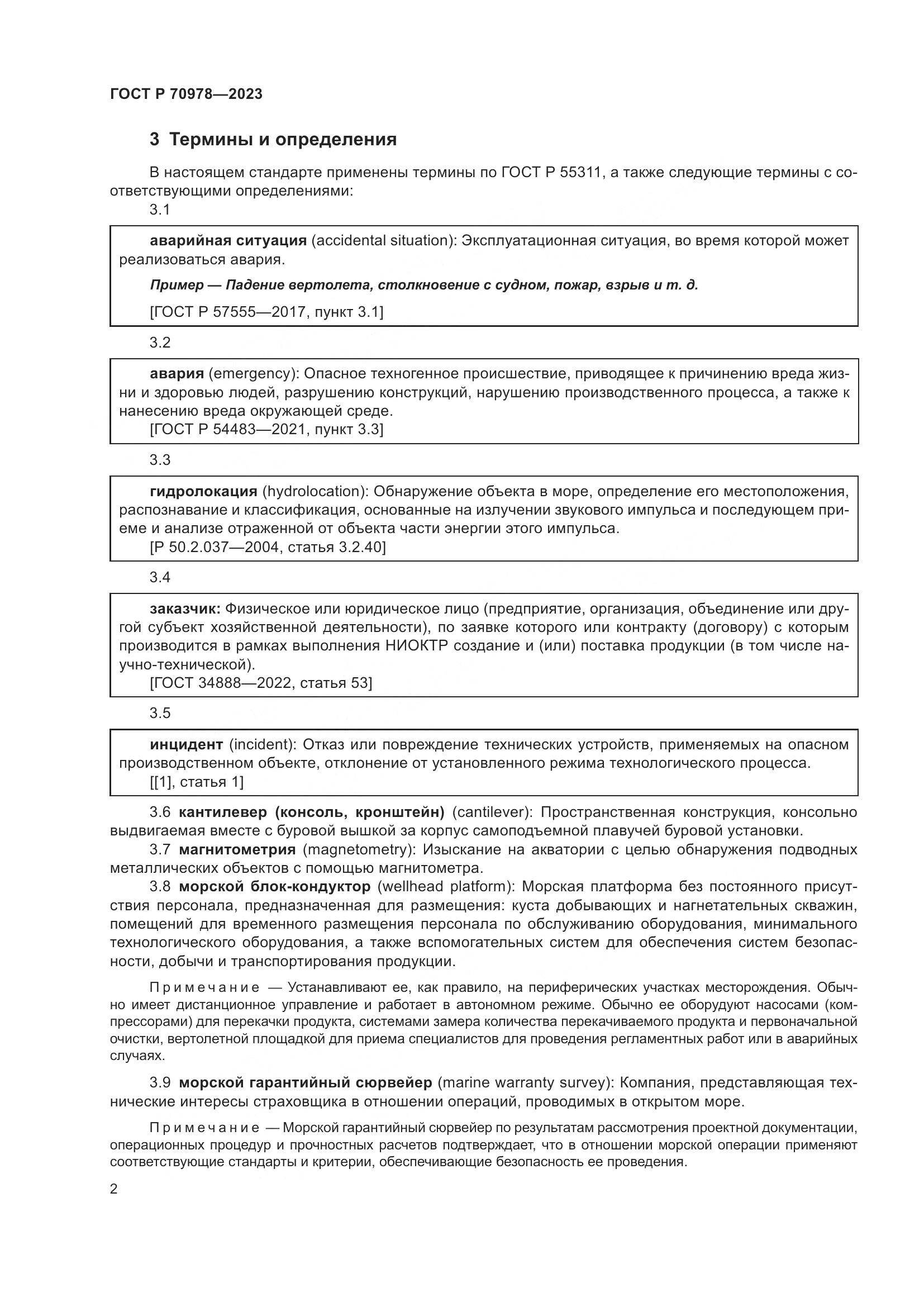 ГОСТ Р 70978-2023, страница 6