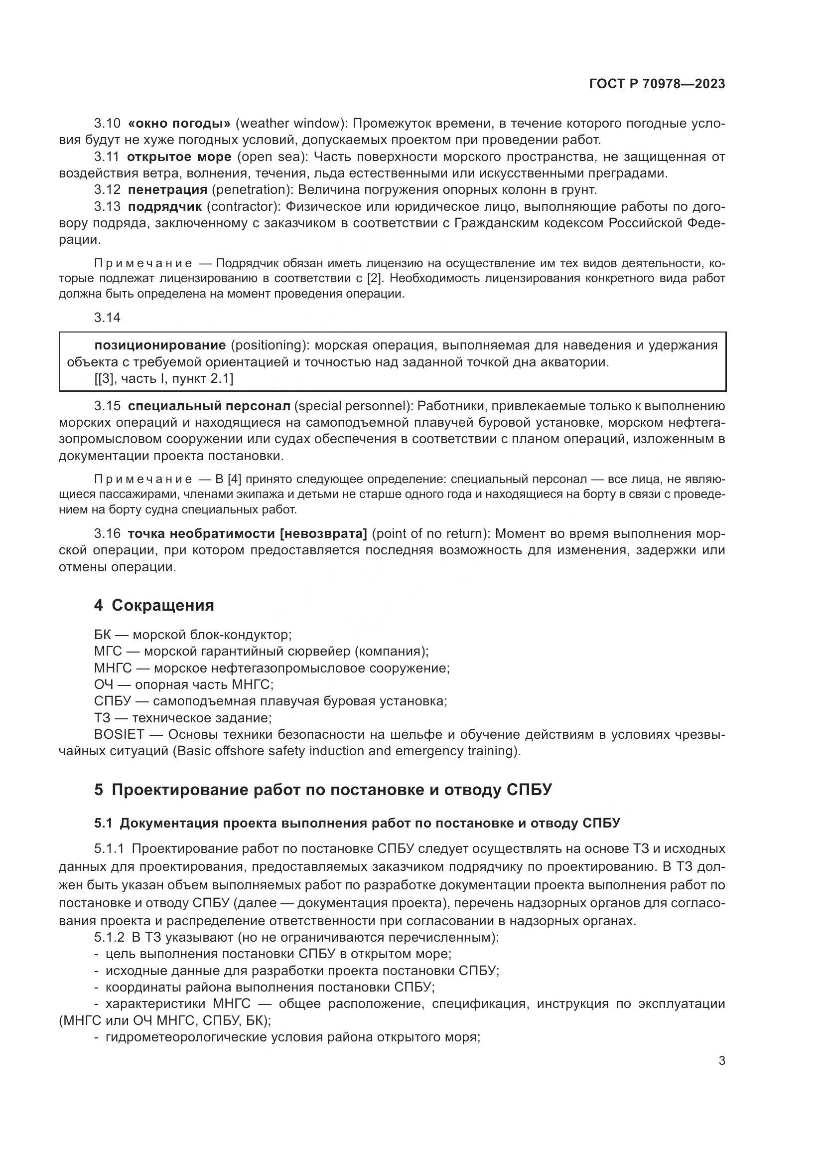 ГОСТ Р 70978-2023, страница 7