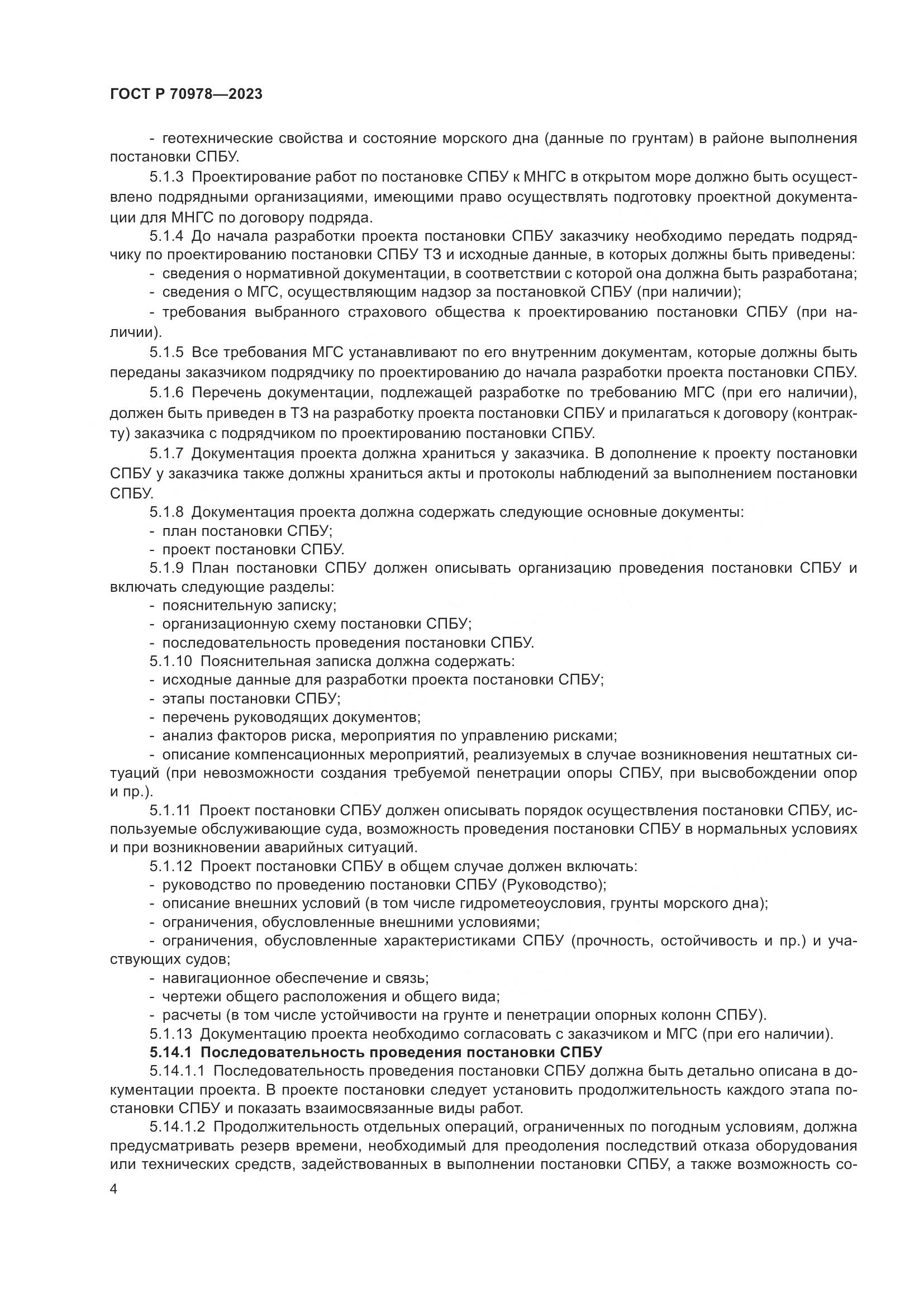 ГОСТ Р 70978-2023, страница 8