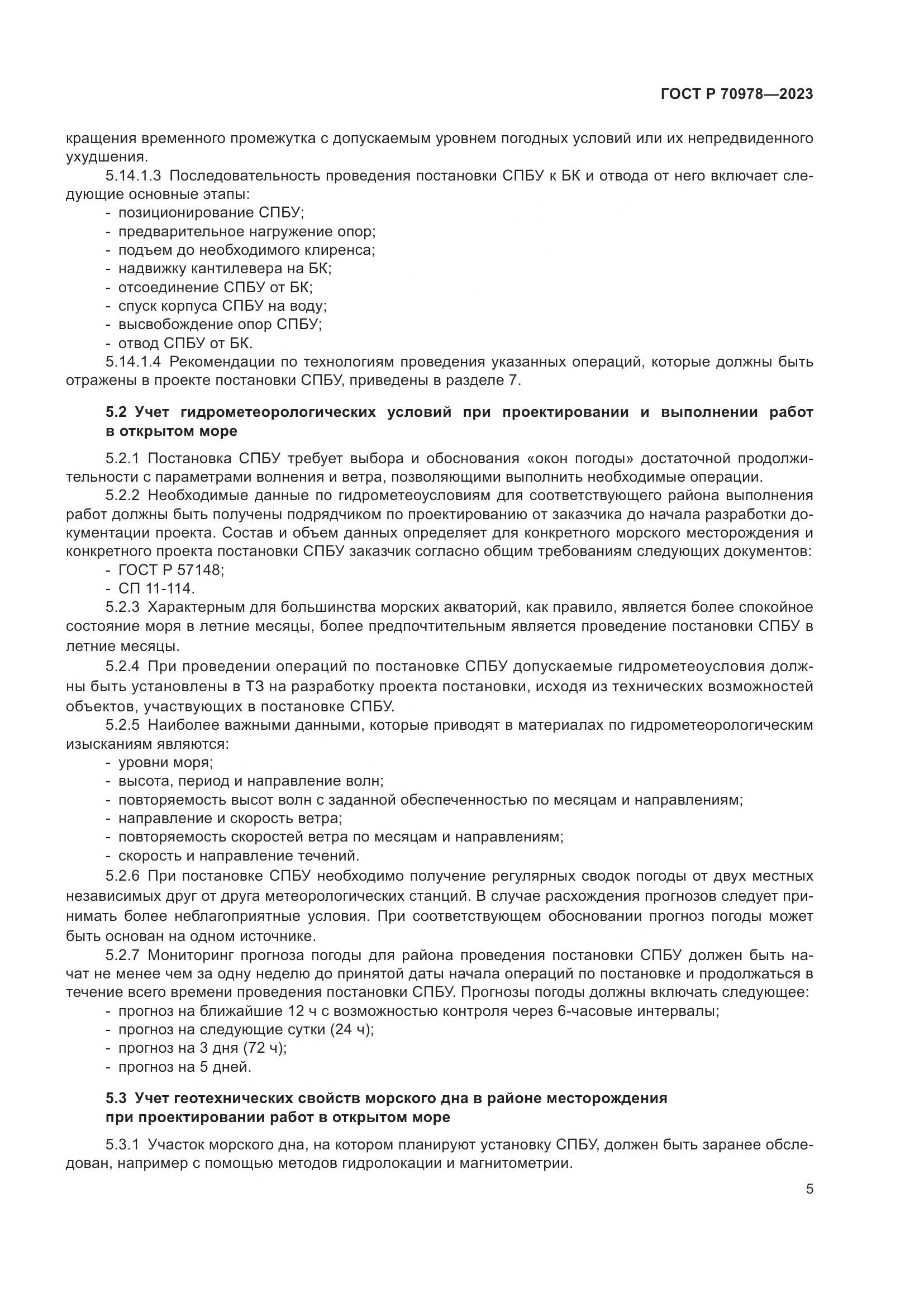 ГОСТ Р 70978-2023, страница 9