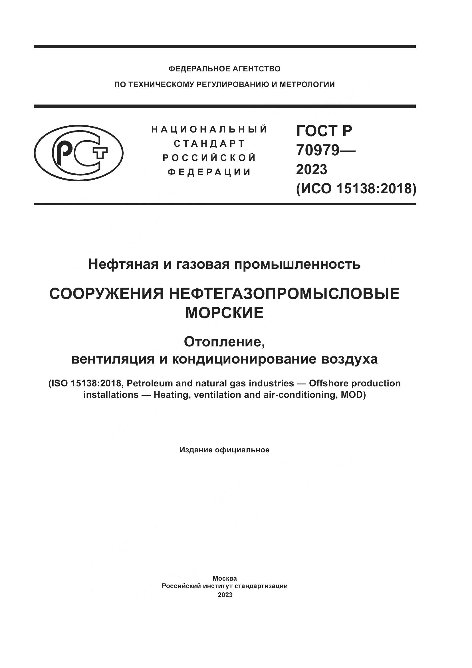 ГОСТ Р 70979-2023, страница 1
