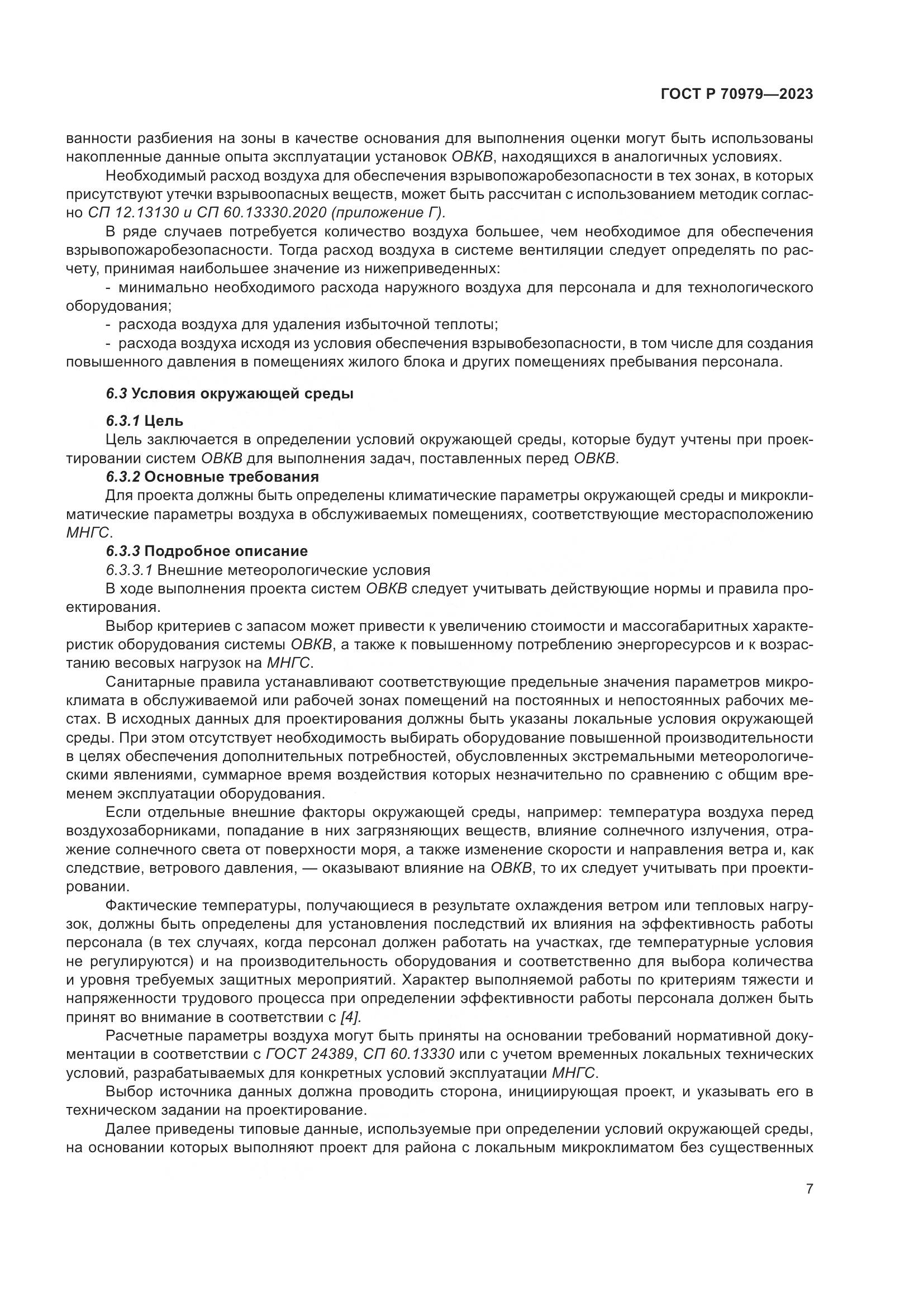 ГОСТ Р 70979-2023, страница 11