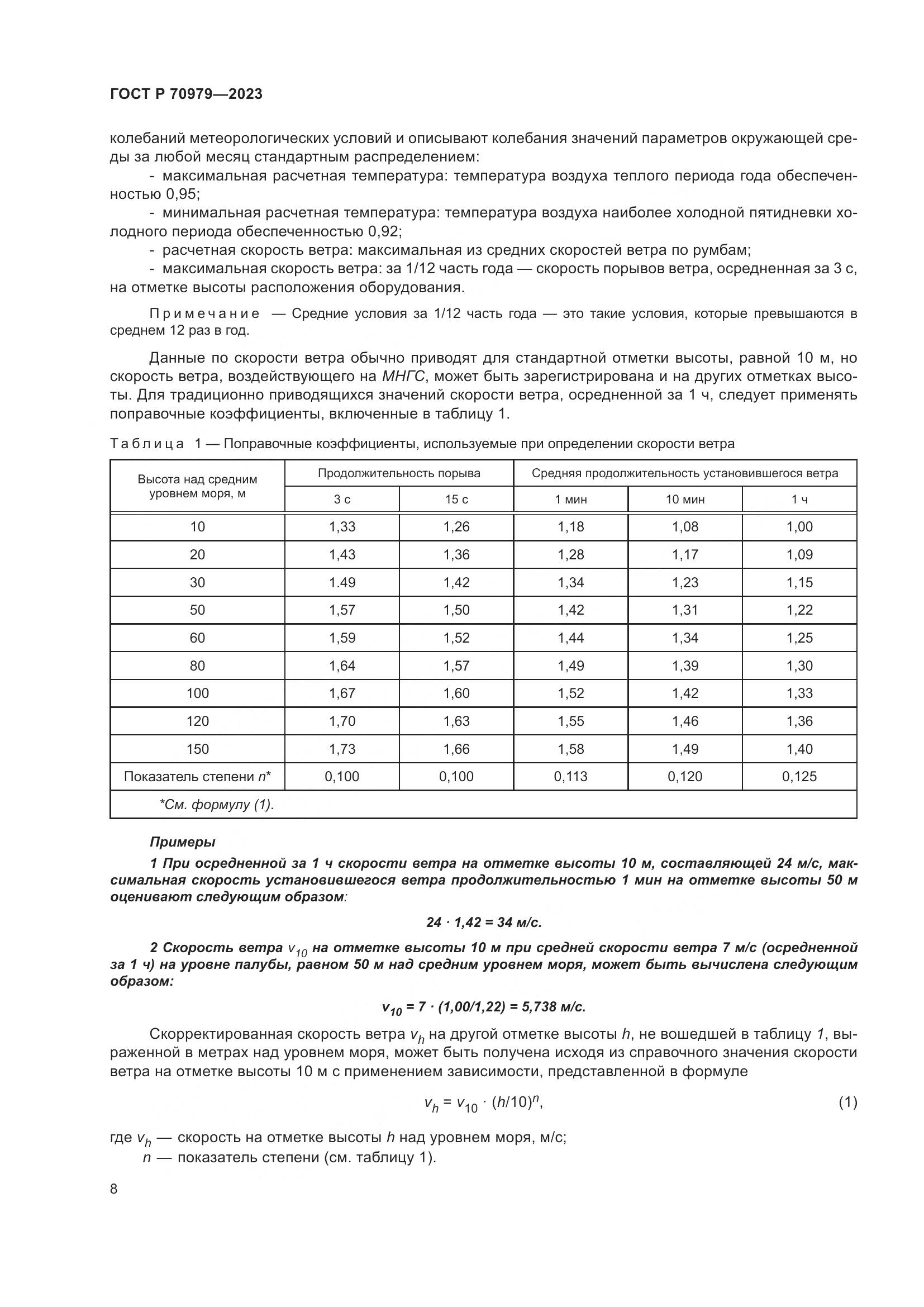 ГОСТ Р 70979-2023, страница 12