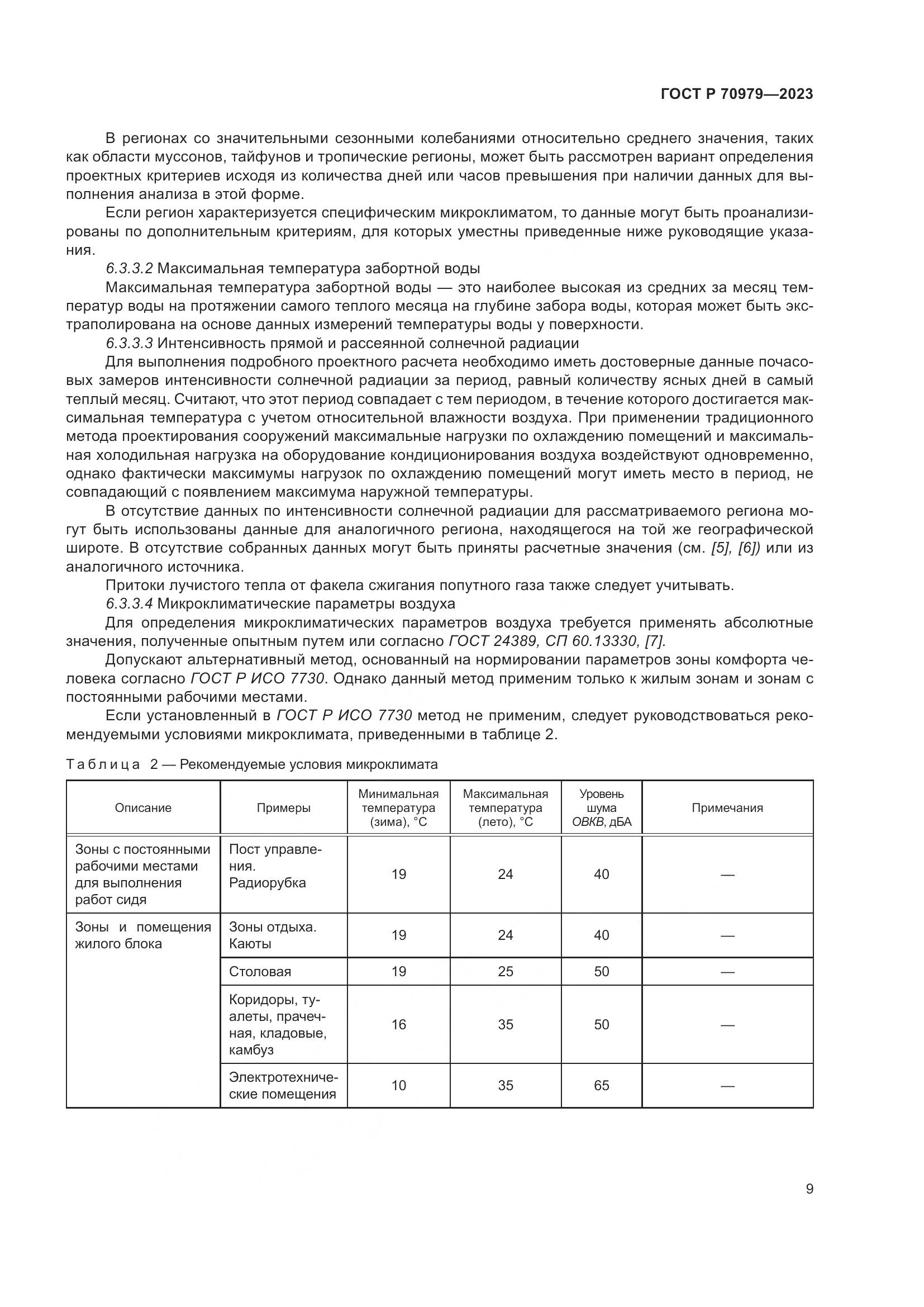 ГОСТ Р 70979-2023, страница 13