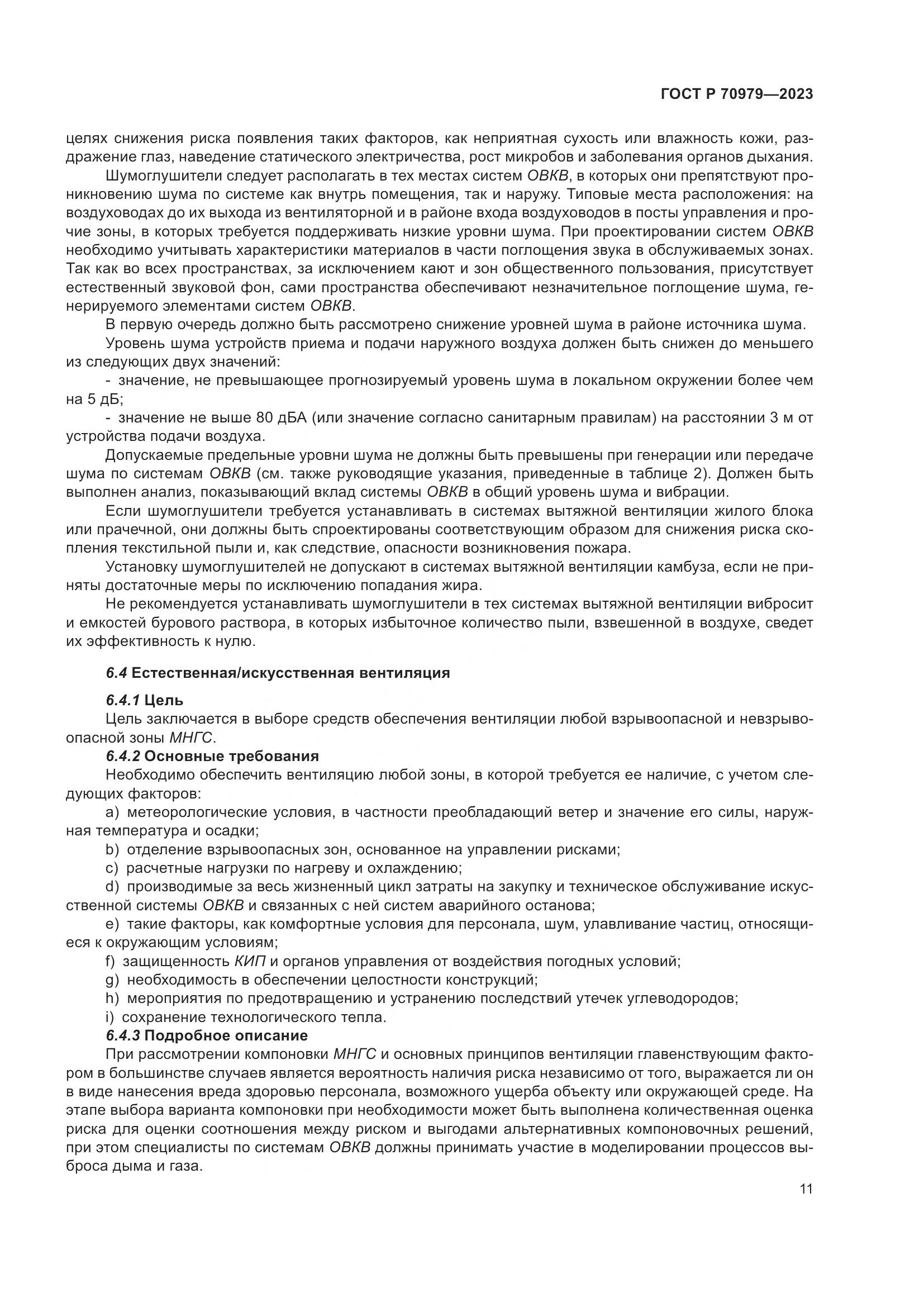 ГОСТ Р 70979-2023, страница 15