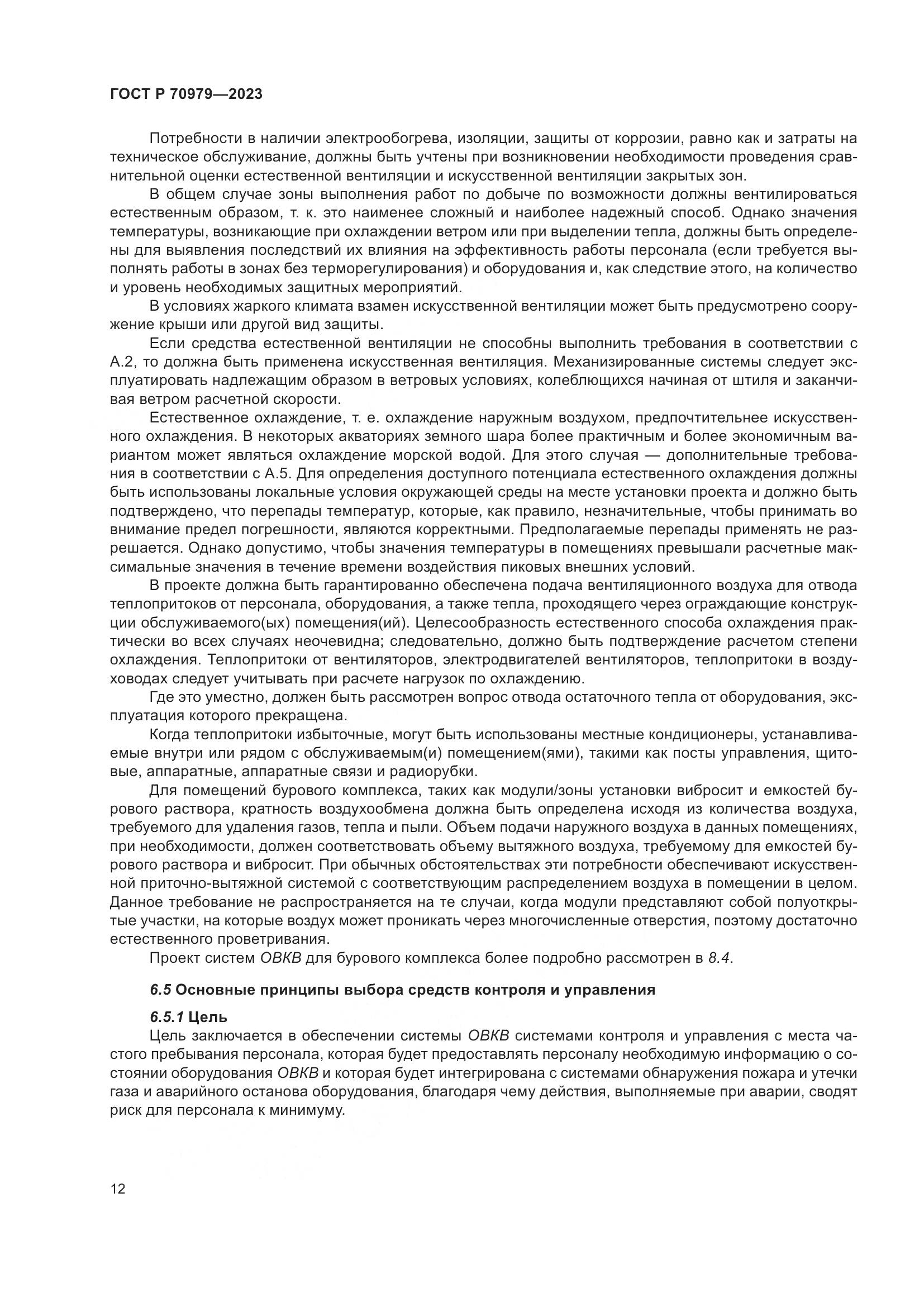 ГОСТ Р 70979-2023, страница 16