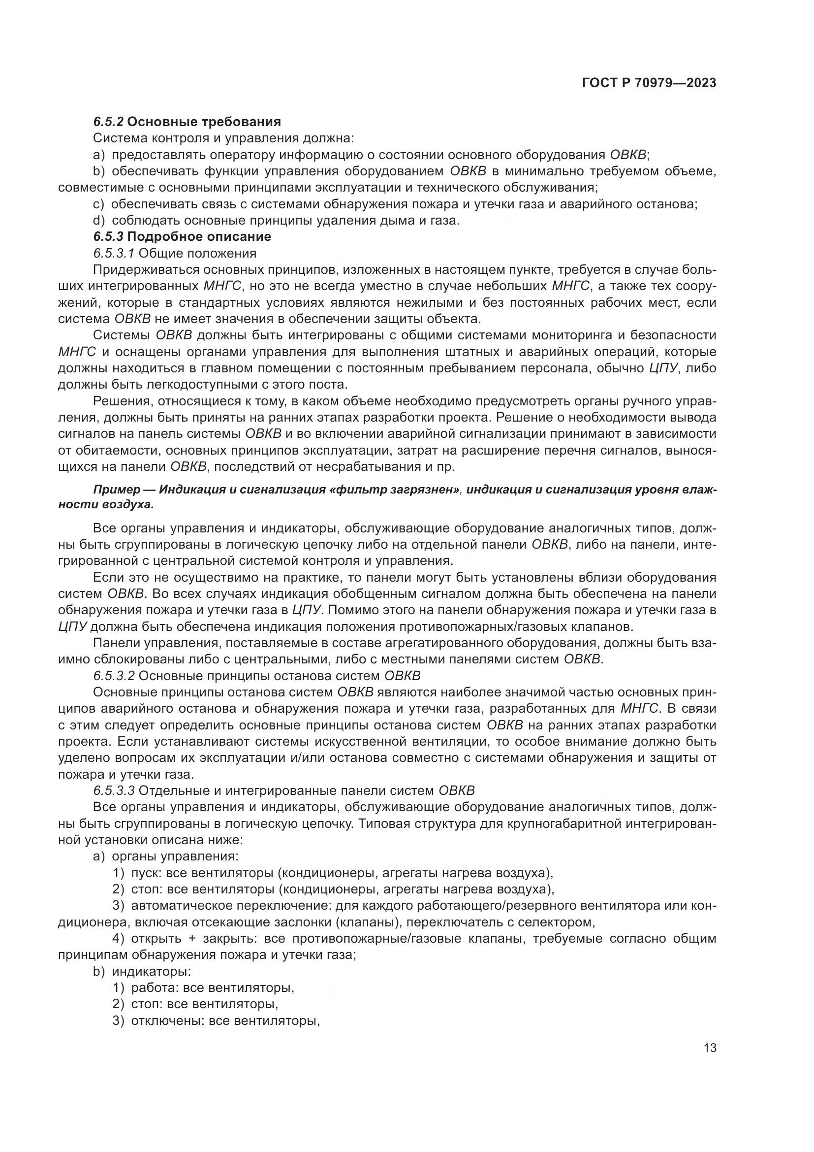 ГОСТ Р 70979-2023, страница 17