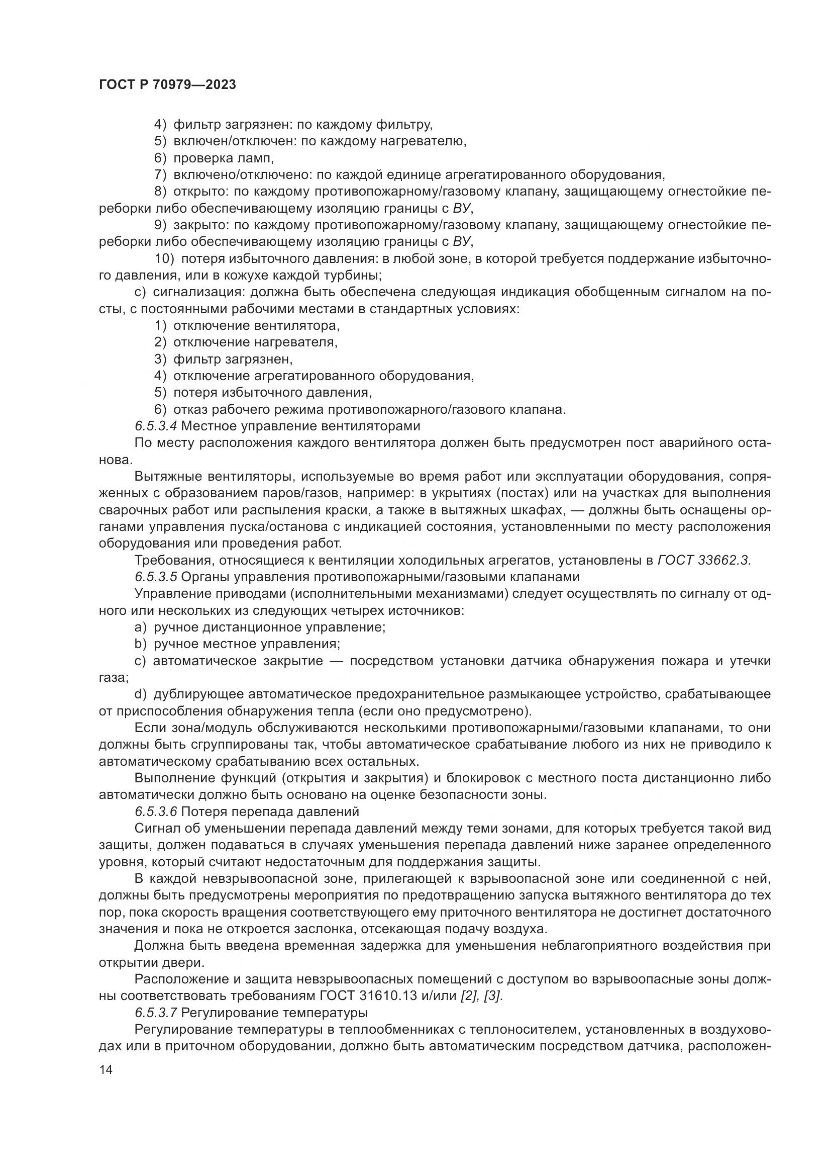 ГОСТ Р 70979-2023, страница 18