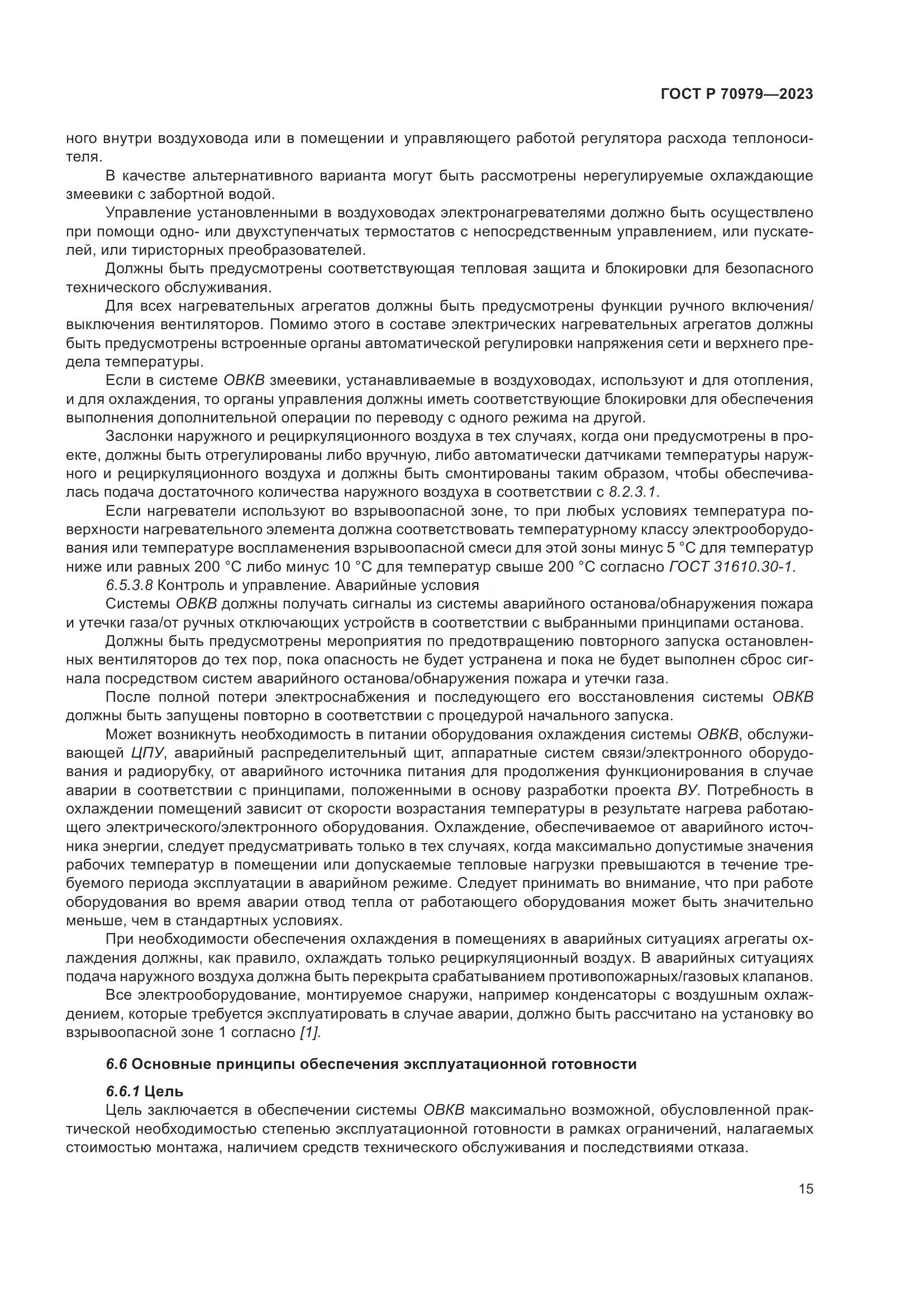 ГОСТ Р 70979-2023, страница 19