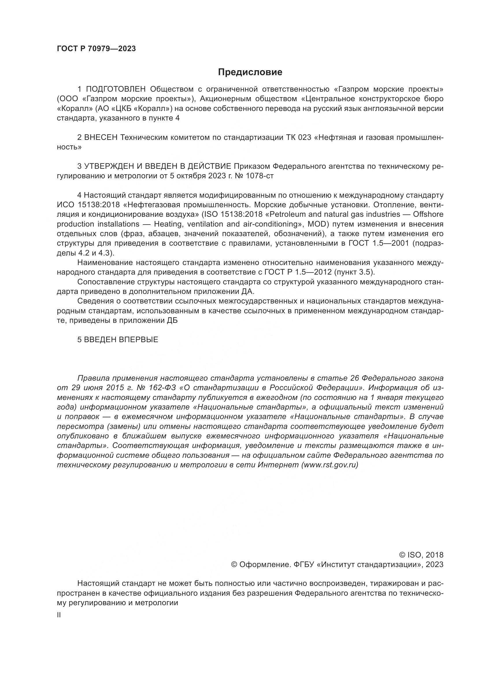 ГОСТ Р 70979-2023, страница 2