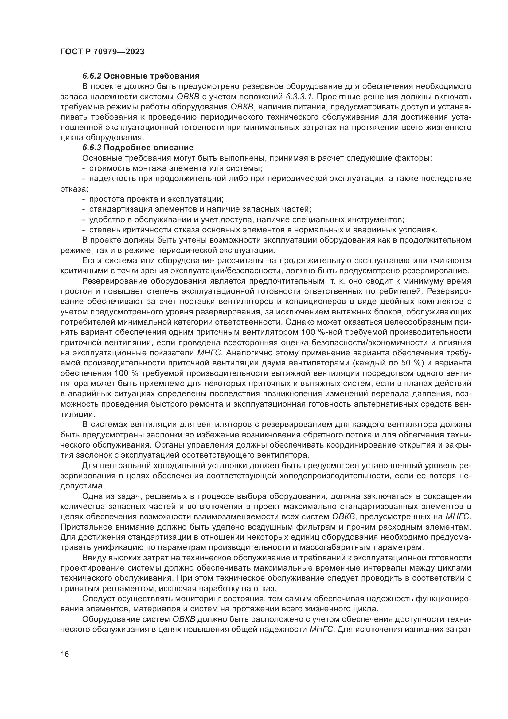 ГОСТ Р 70979-2023, страница 20