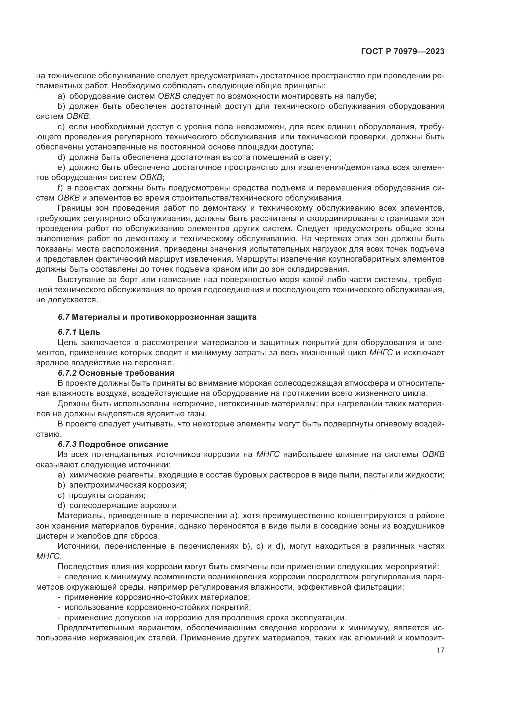 ГОСТ Р 70979-2023, страница 21