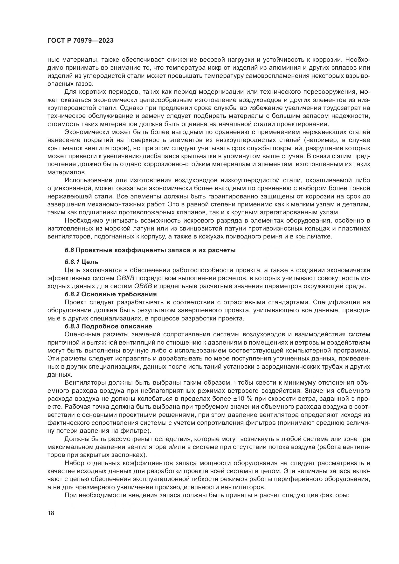 ГОСТ Р 70979-2023, страница 22