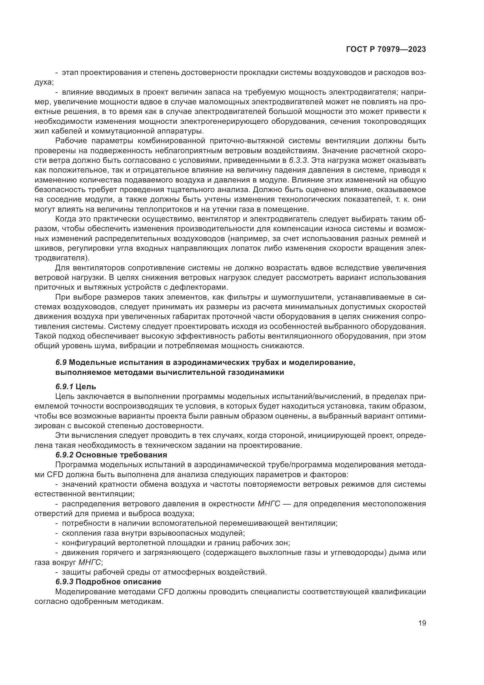 ГОСТ Р 70979-2023, страница 23