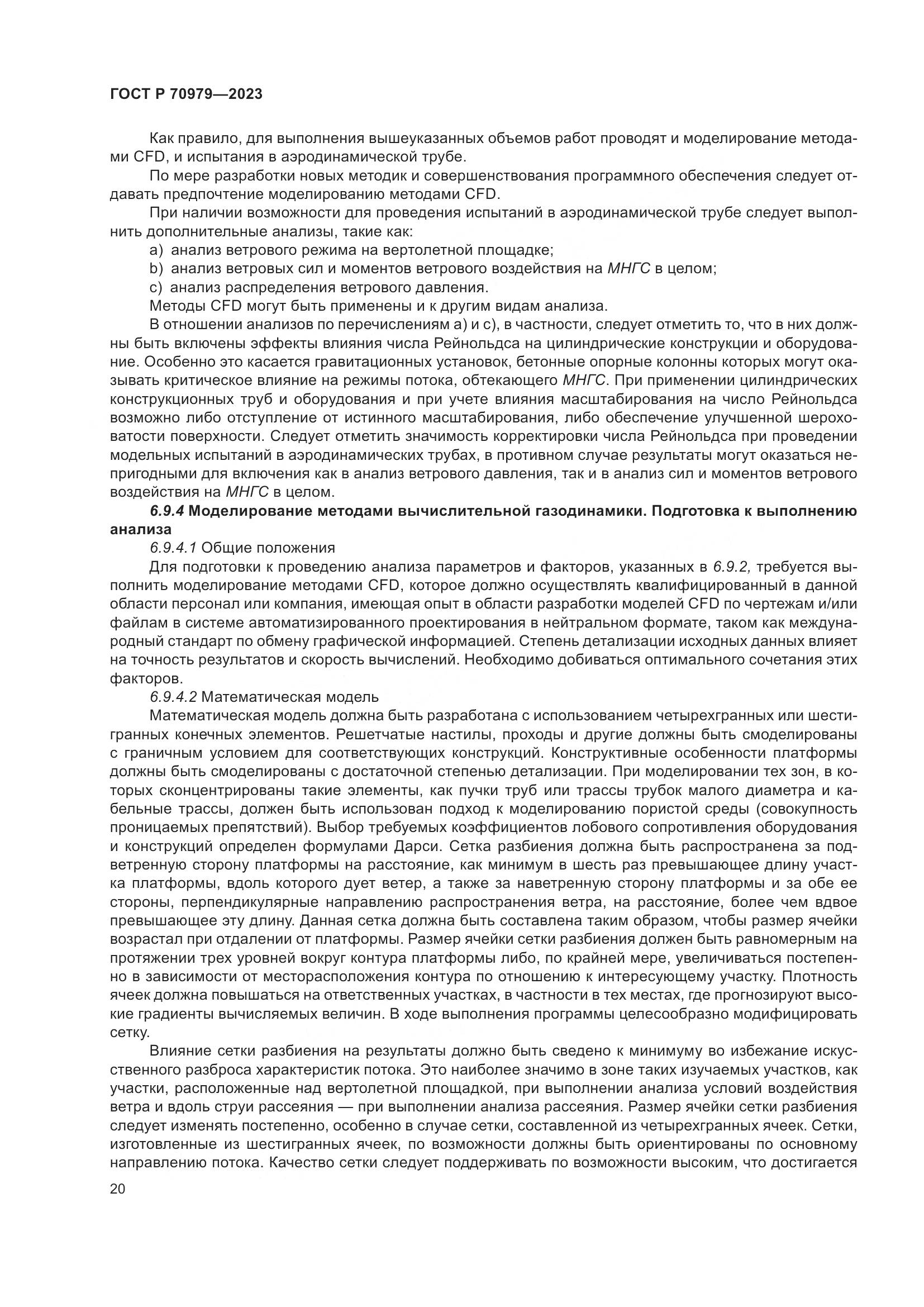 ГОСТ Р 70979-2023, страница 24