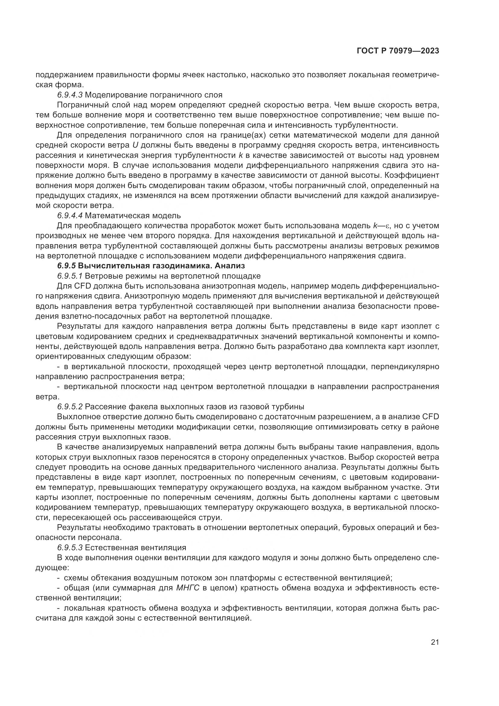 ГОСТ Р 70979-2023, страница 25