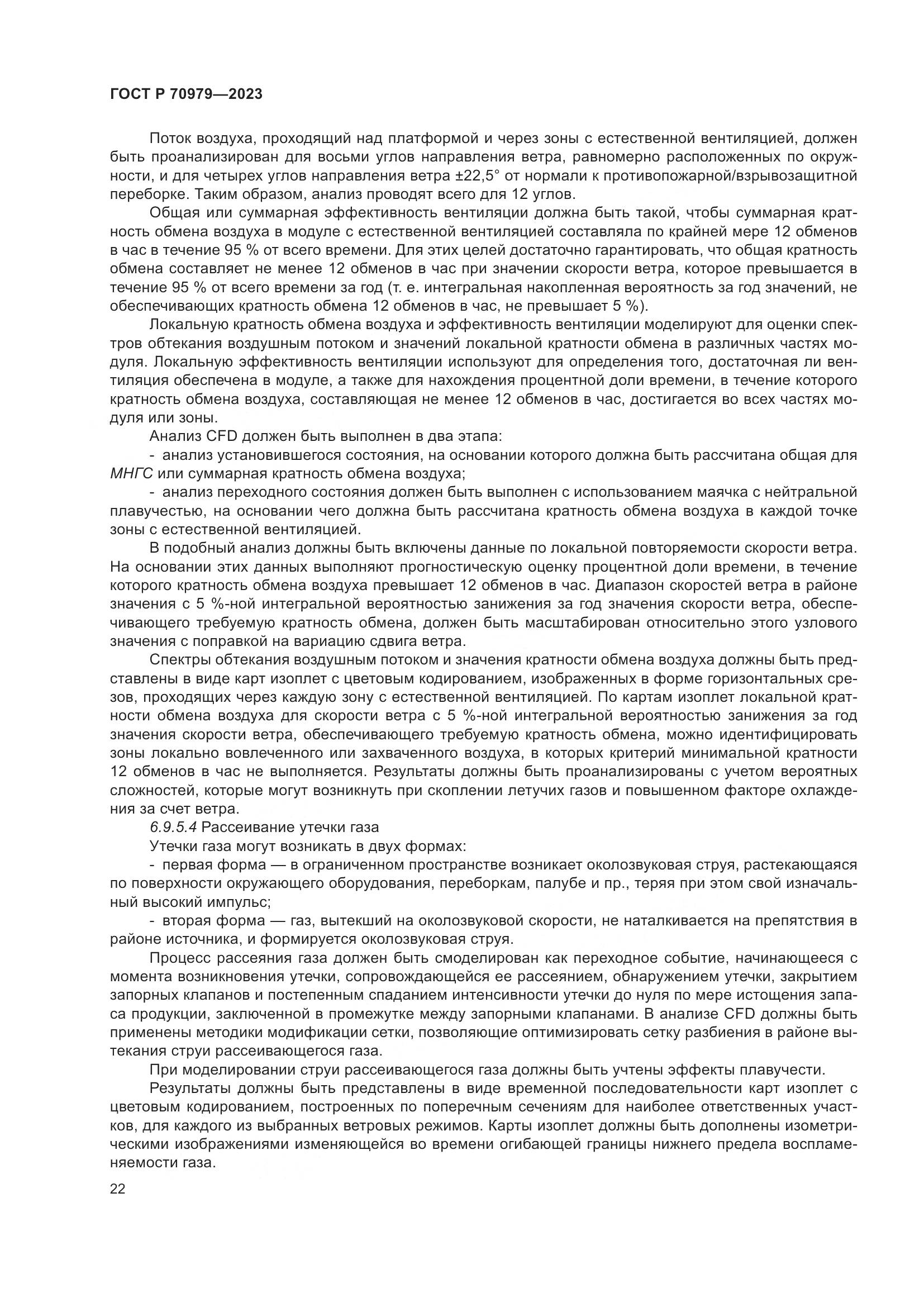 ГОСТ Р 70979-2023, страница 26