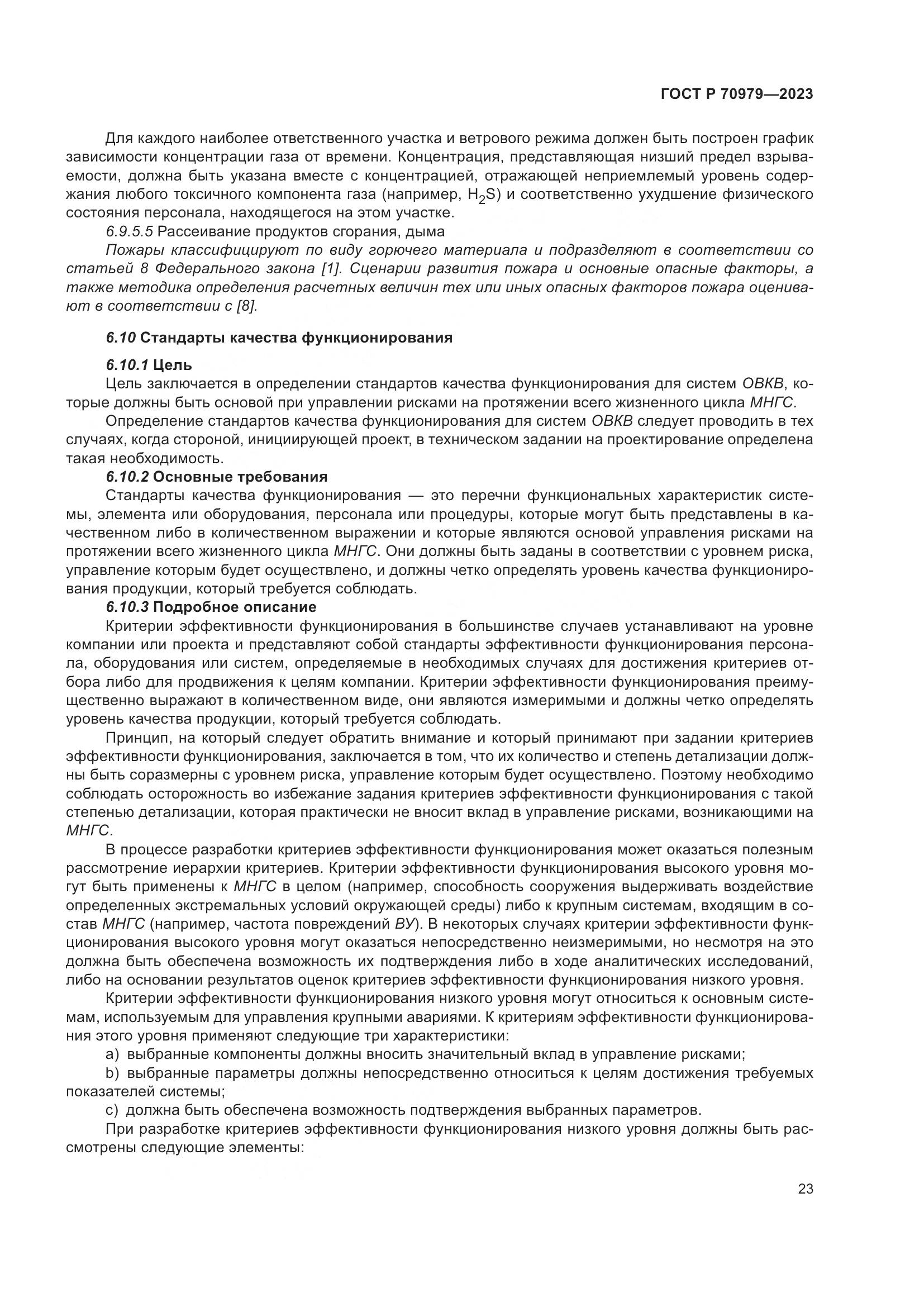 ГОСТ Р 70979-2023, страница 27