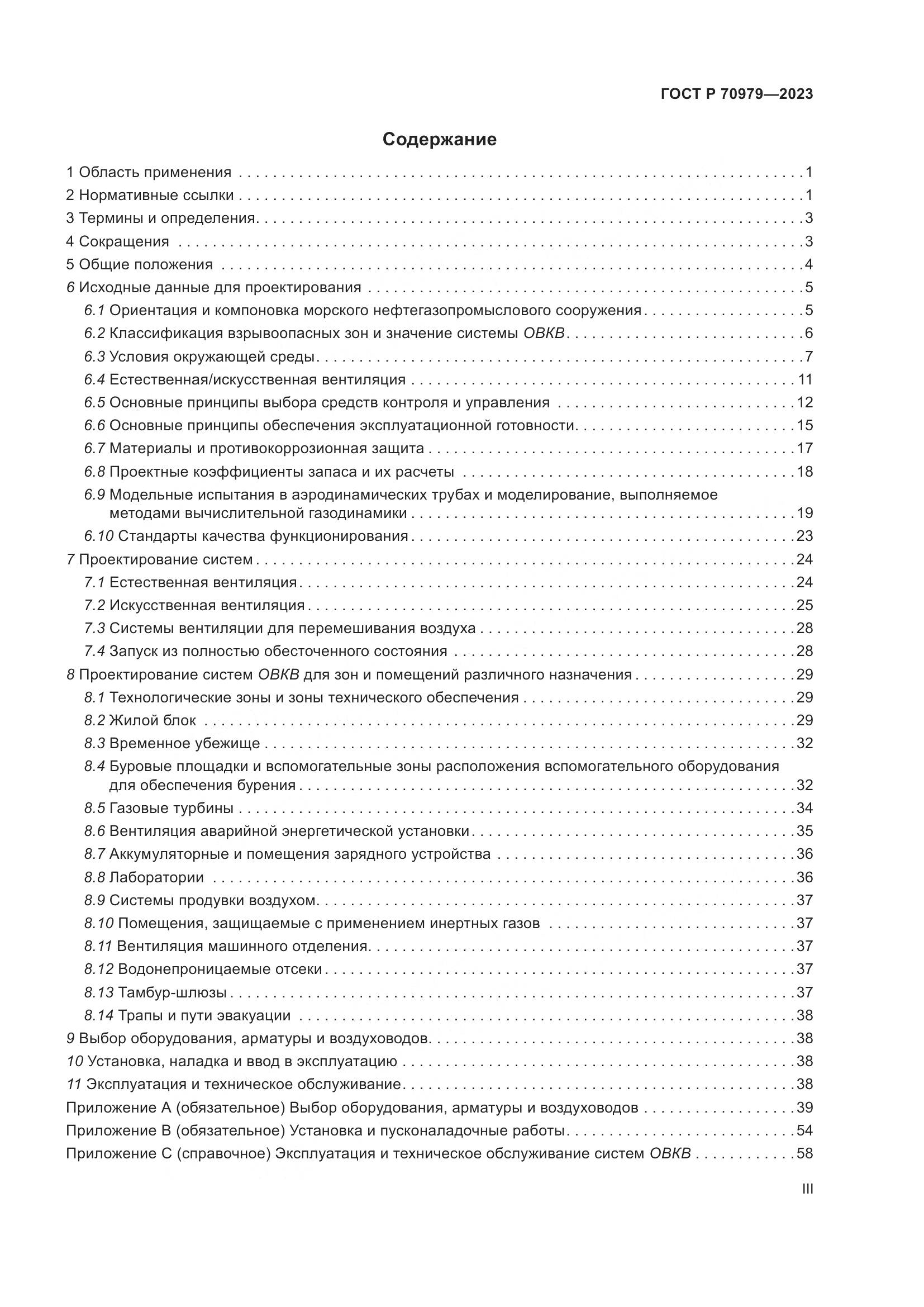 ГОСТ Р 70979-2023, страница 3