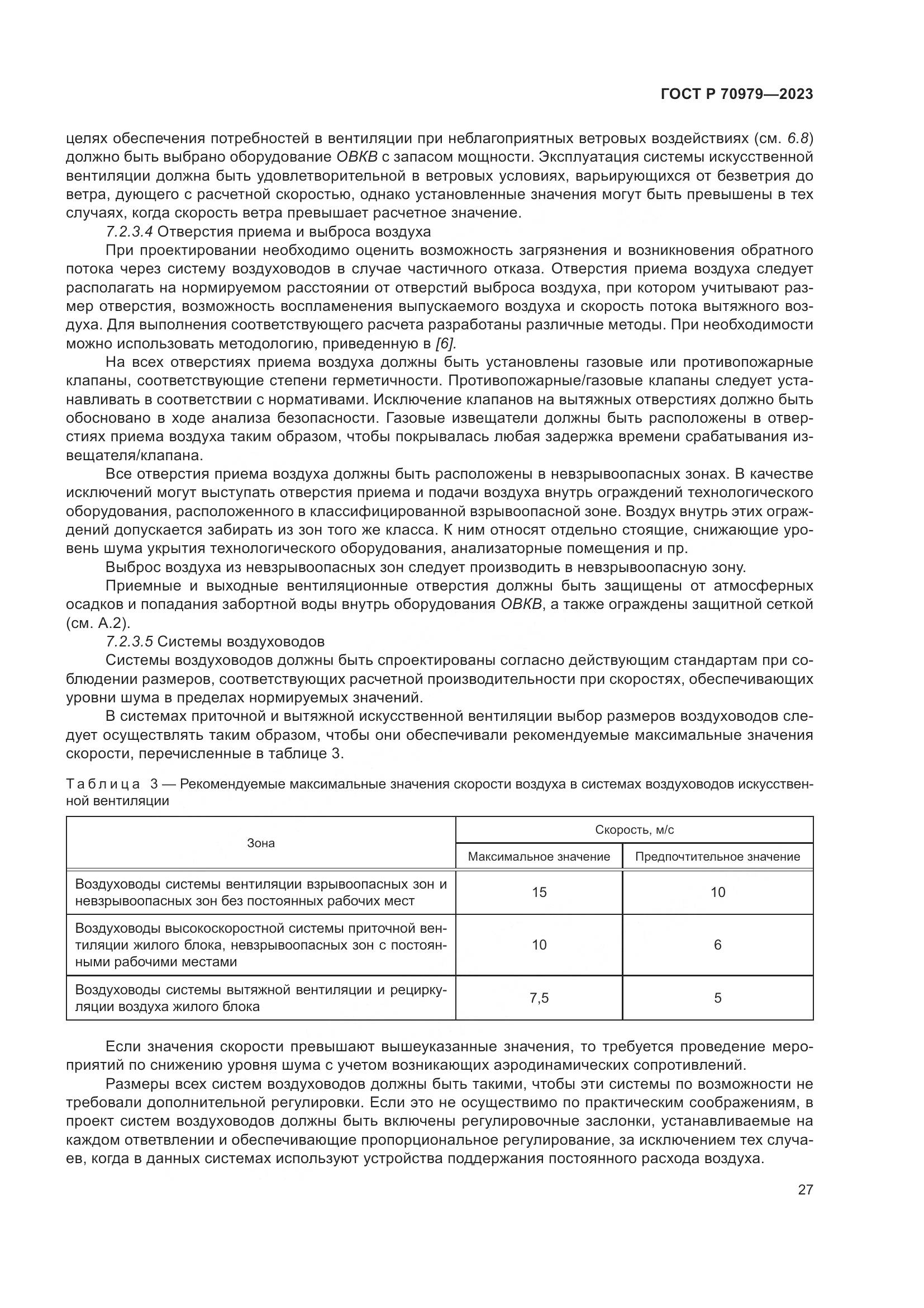 ГОСТ Р 70979-2023, страница 31