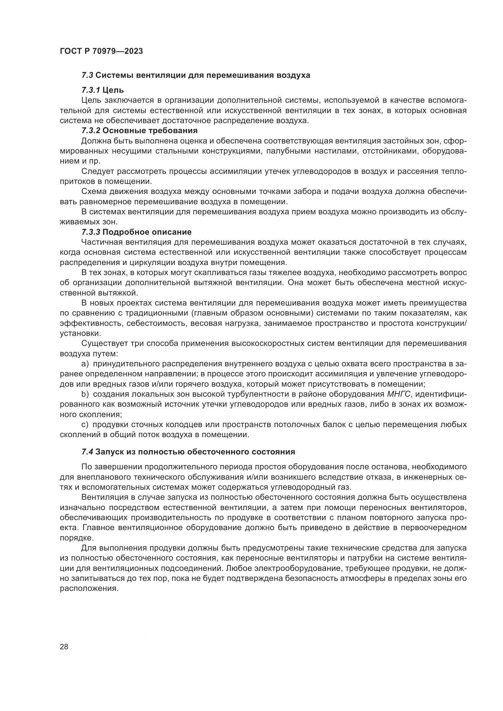 ГОСТ Р 70979-2023, страница 32