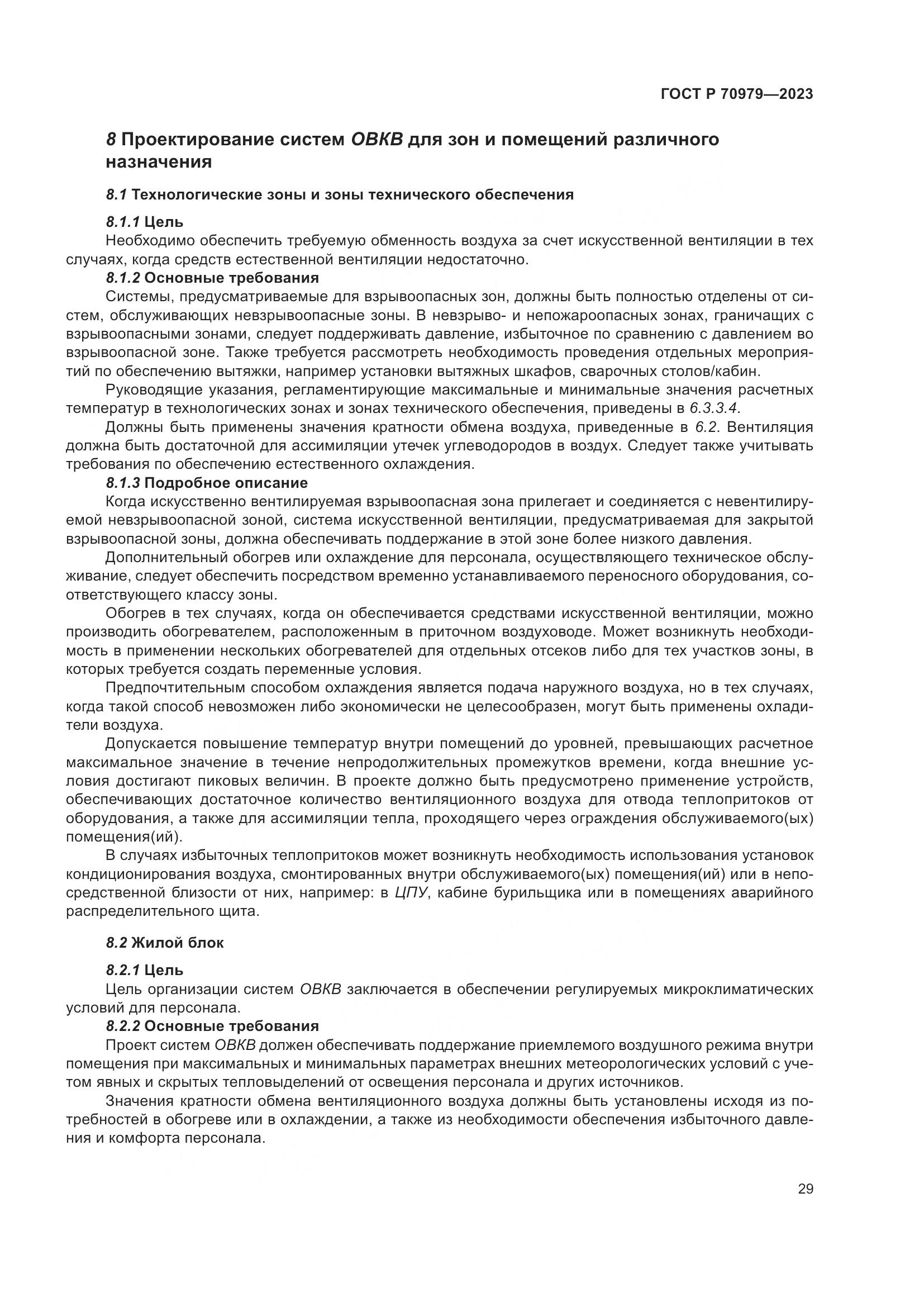 ГОСТ Р 70979-2023, страница 33