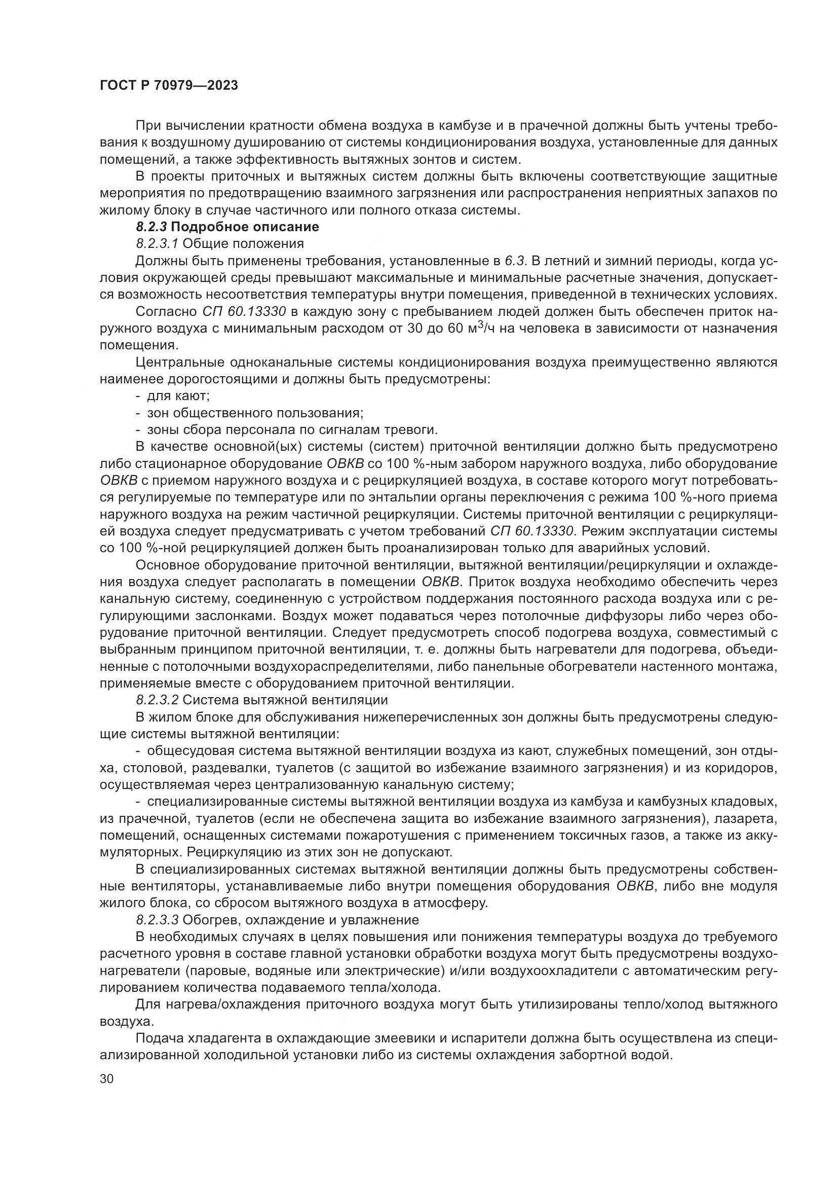 ГОСТ Р 70979-2023, страница 34